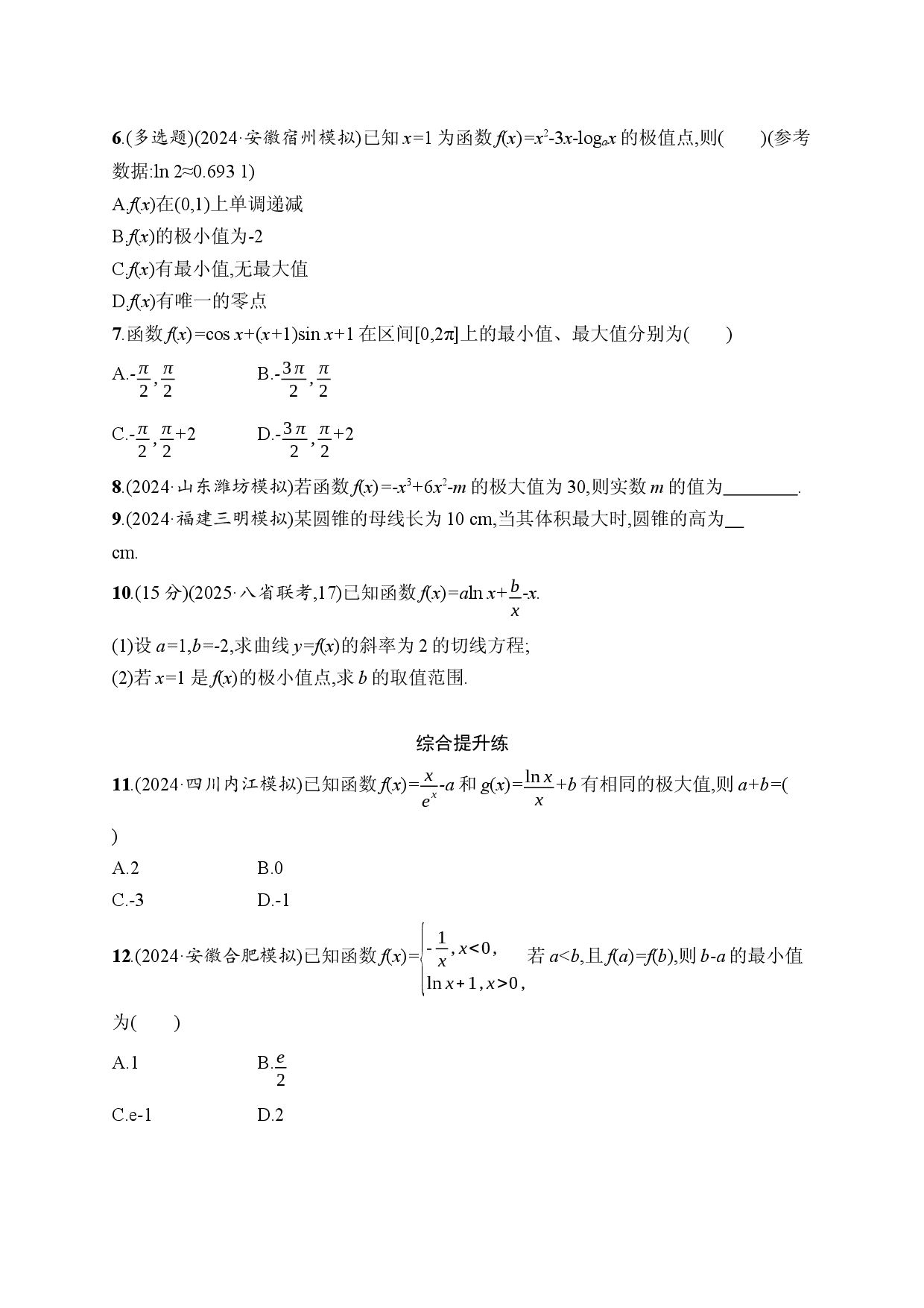 课时规范练18　利用导数研究函数的极值、最值.docx 第2页