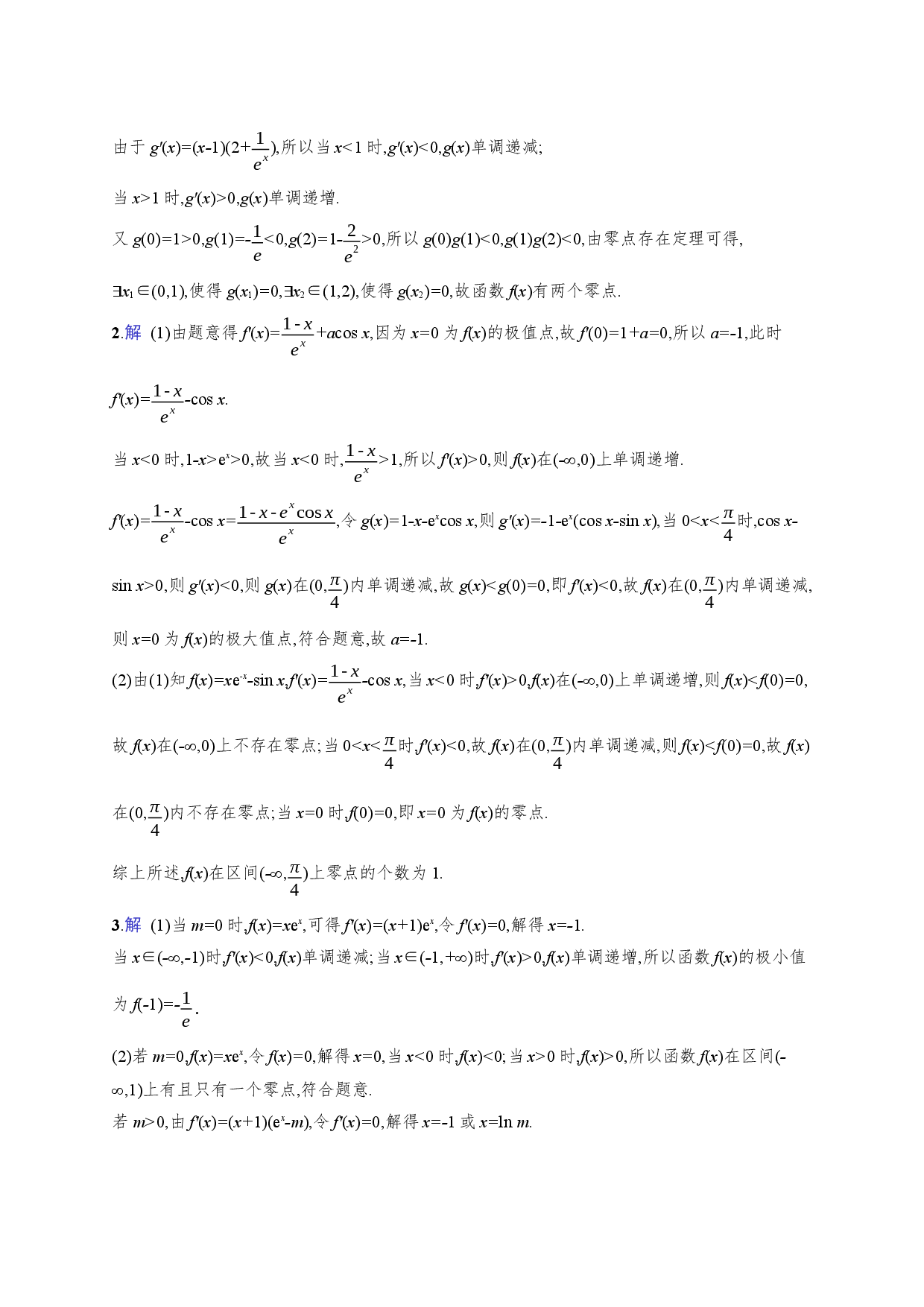 课时规范练21　利用导数研究函数的零点.docx 第2页