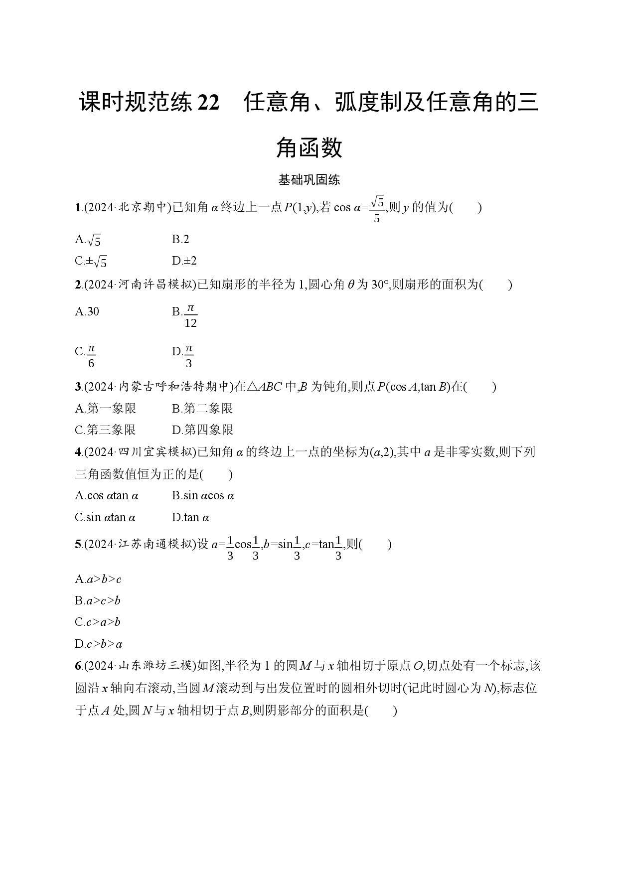 课时规范练22　任意角、弧度制及任意角的三角函数.docx 第1页