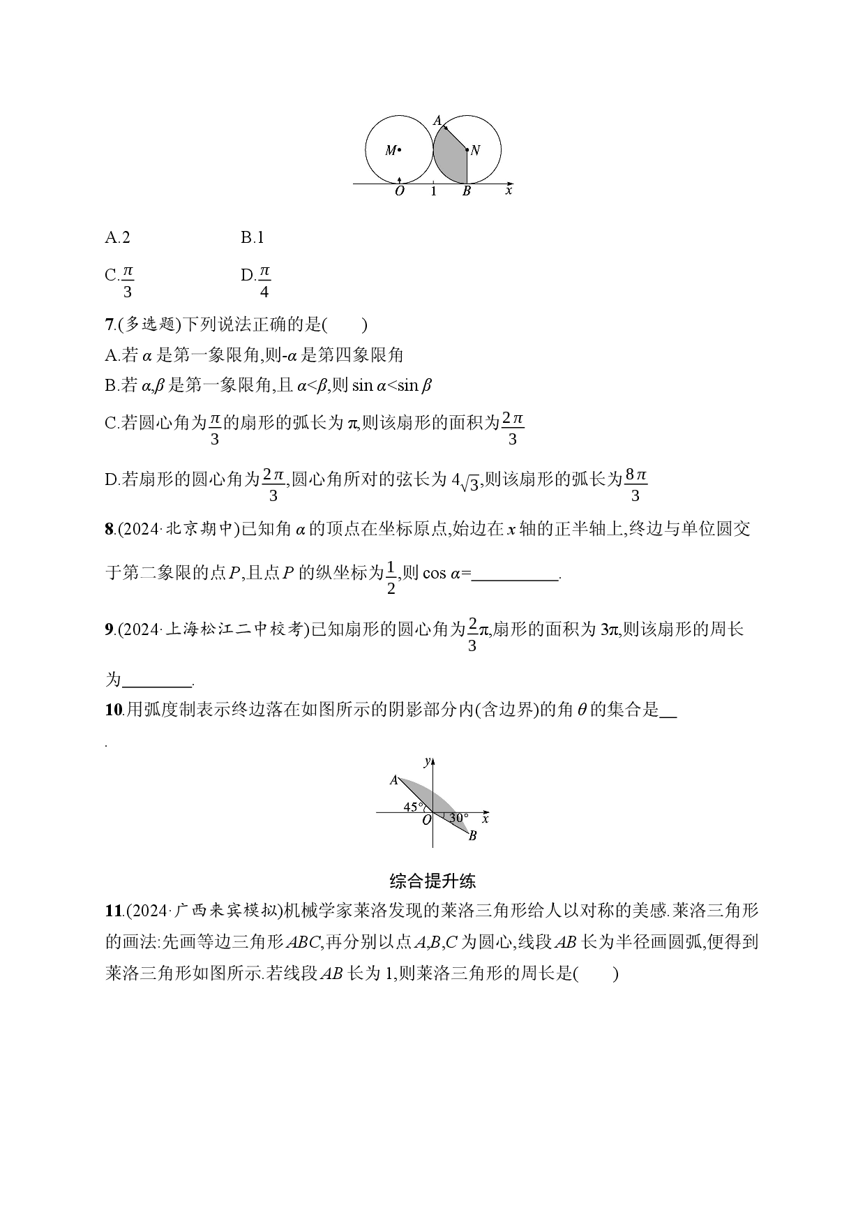 课时规范练22　任意角、弧度制及任意角的三角函数.docx 第2页