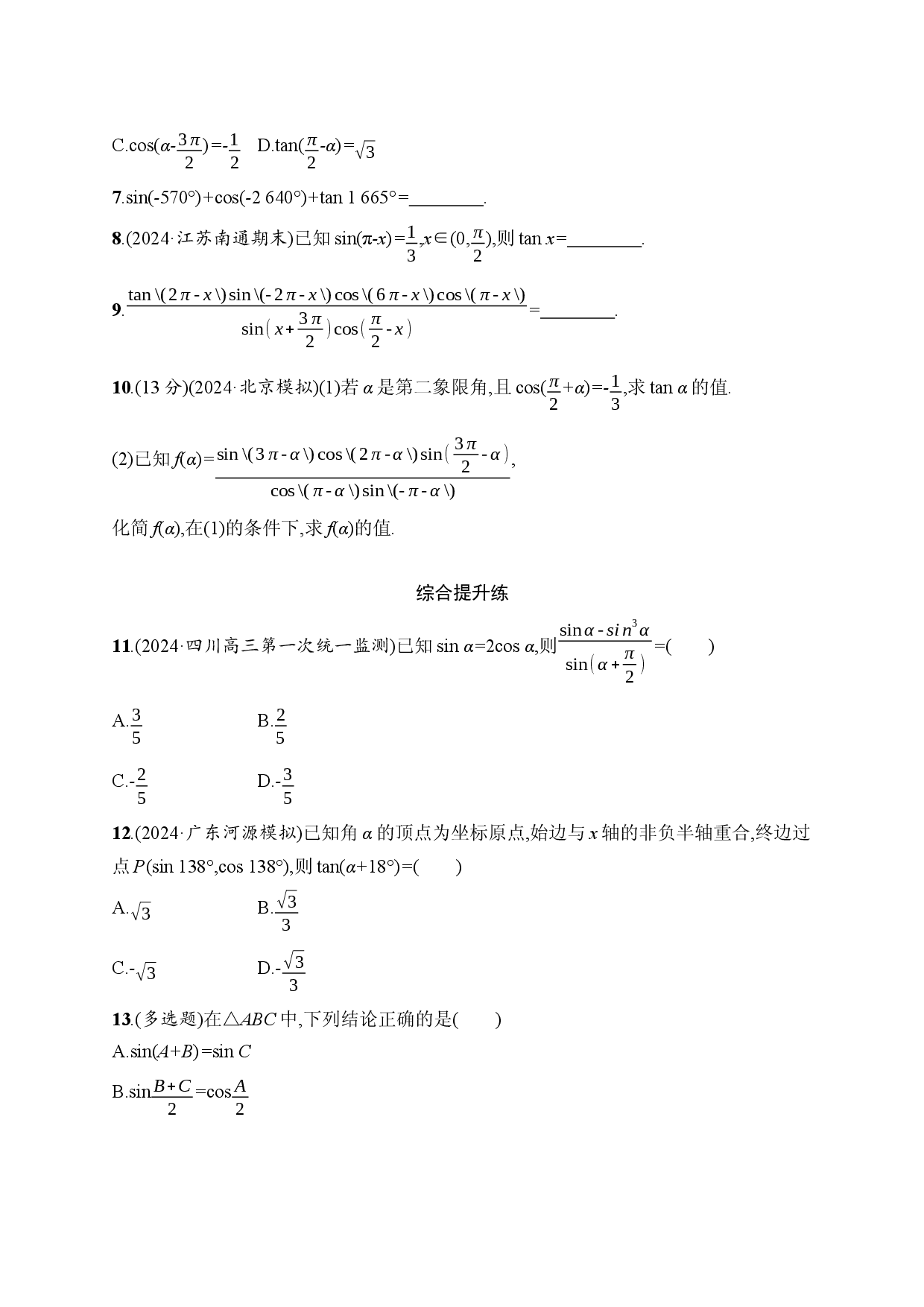 课时规范练23　同角三角函数基本关系式与诱导公式.docx 第2页