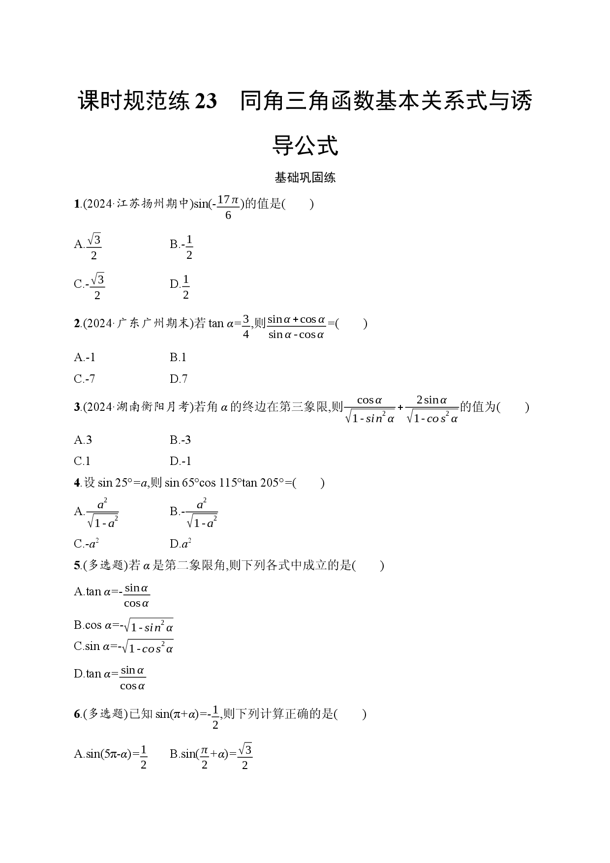 课时规范练23　同角三角函数基本关系式与诱导公式.docx 第1页