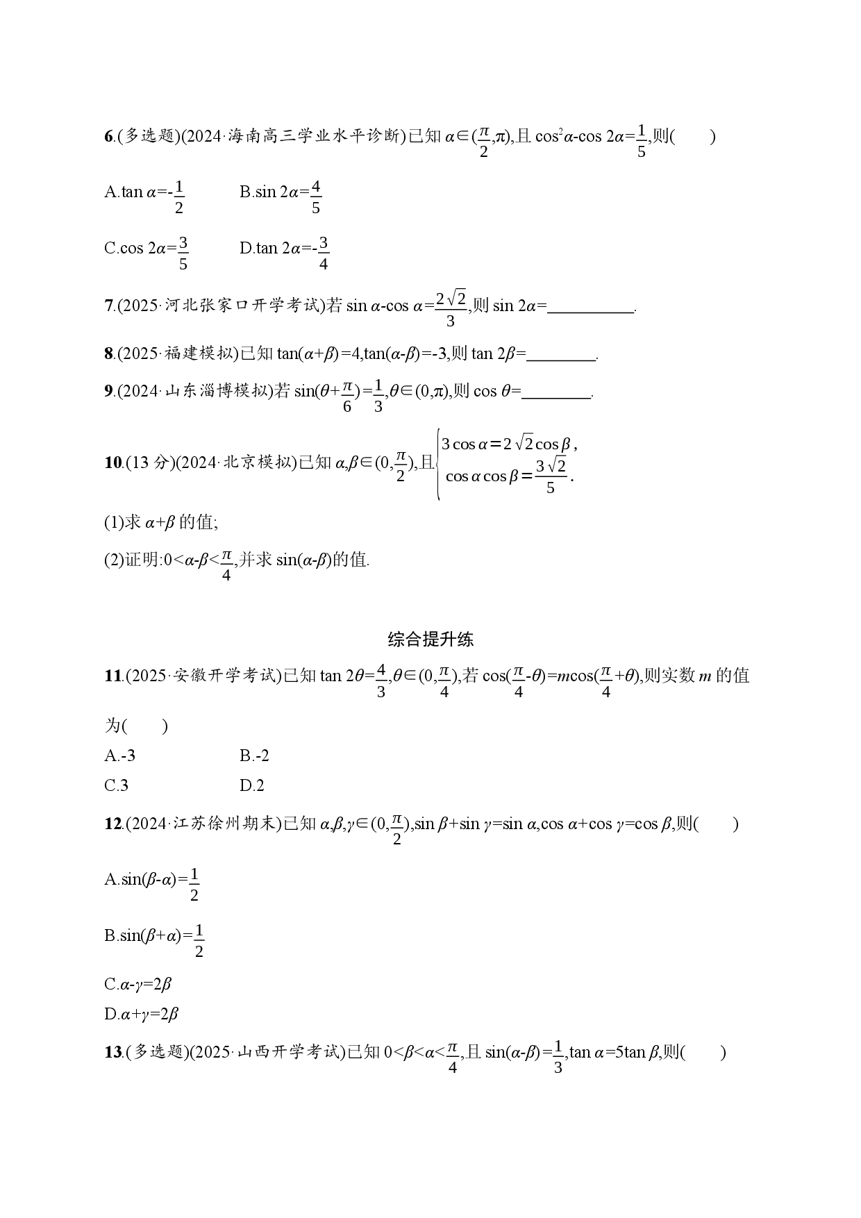 课时规范练24　两角和与差的正弦、余弦和正切公式.docx 第2页