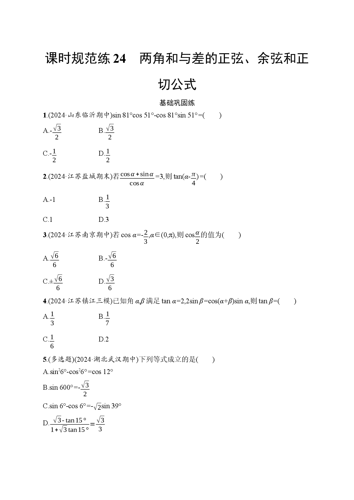 课时规范练24　两角和与差的正弦、余弦和正切公式.docx 第1页