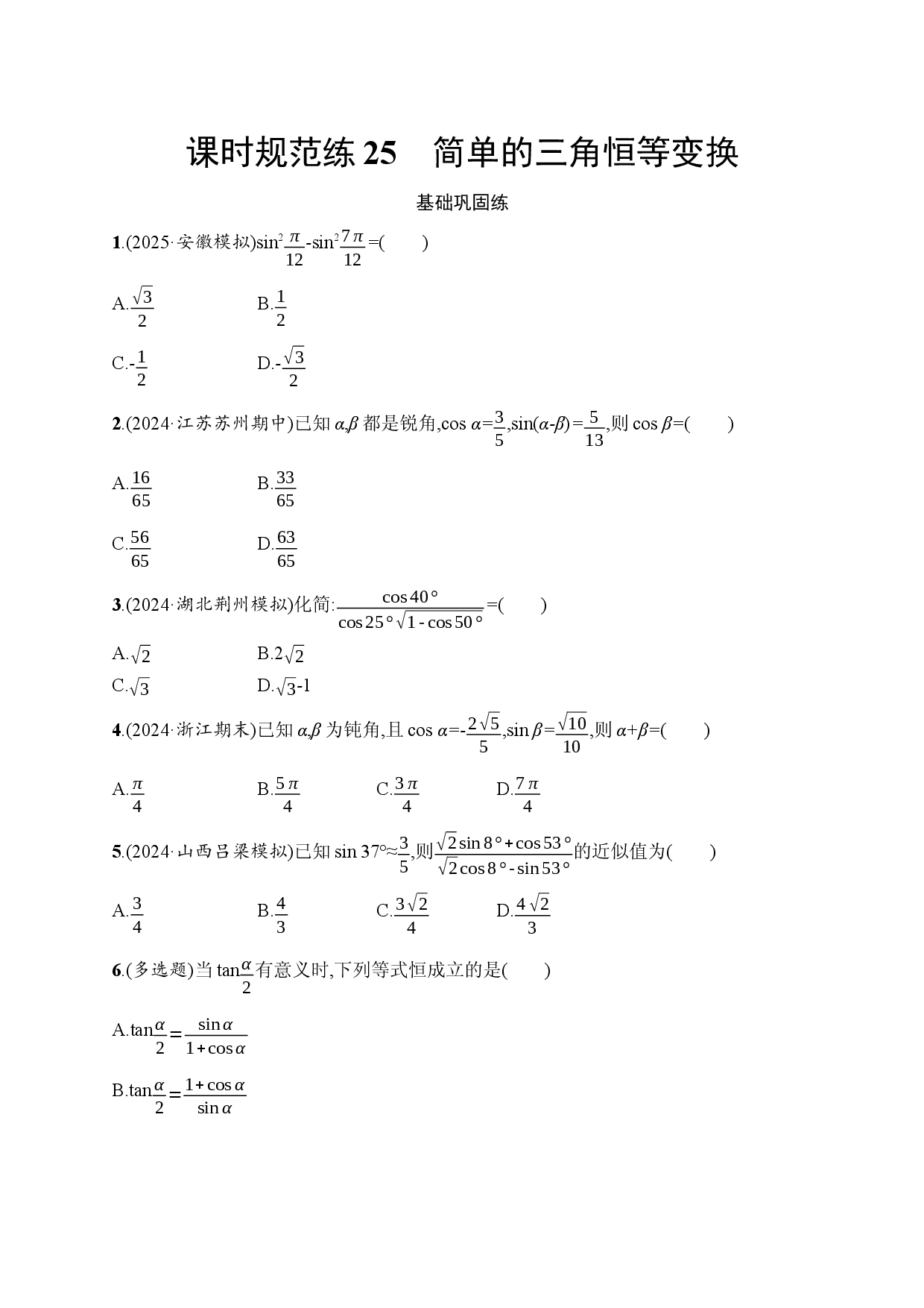 课时规范练25　简单的三角恒等变换.docx 第1页