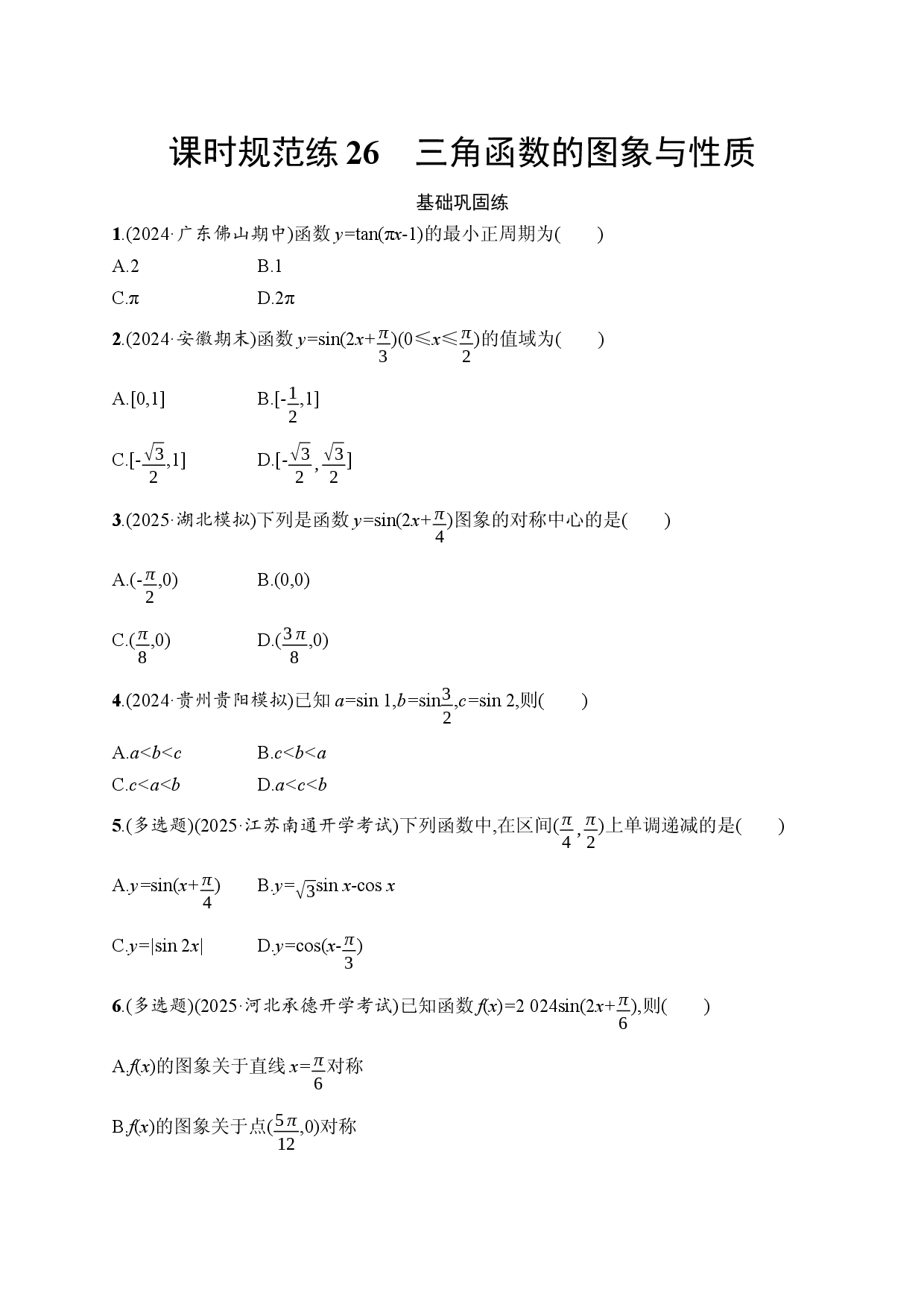 课时规范练26　三角函数的图象与性质.docx 第1页