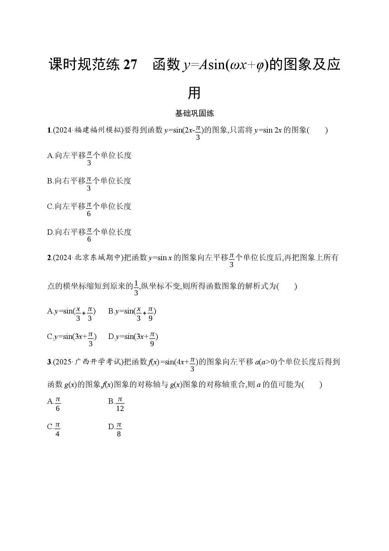 课时规范练27　函数y=Asin(&omega;x+&phi;)的图象及应用.docx 第1页