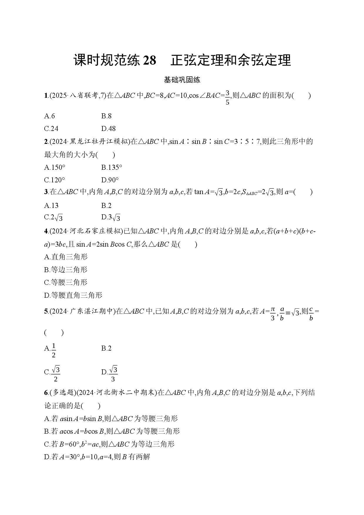 课时规范练28　正弦定理和余弦定理.docx 第1页