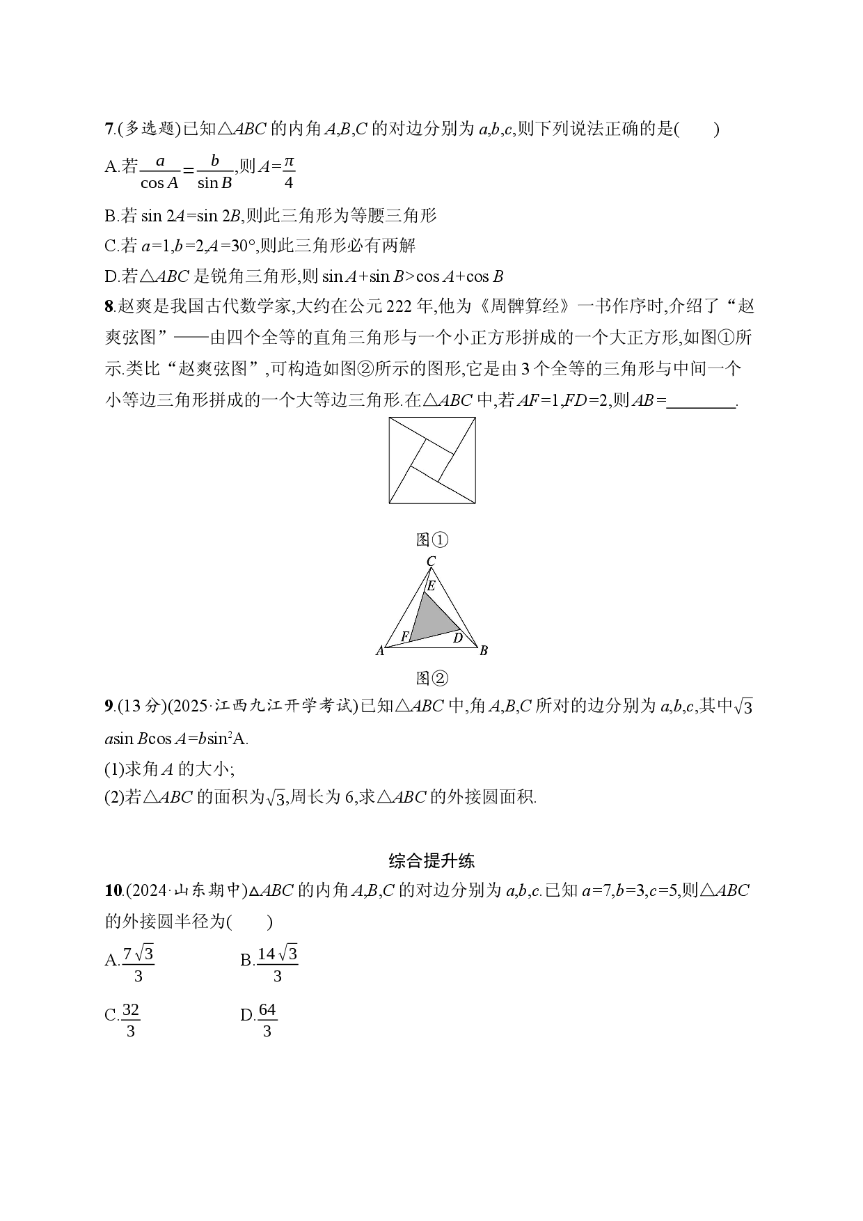 课时规范练28　正弦定理和余弦定理.docx 第2页