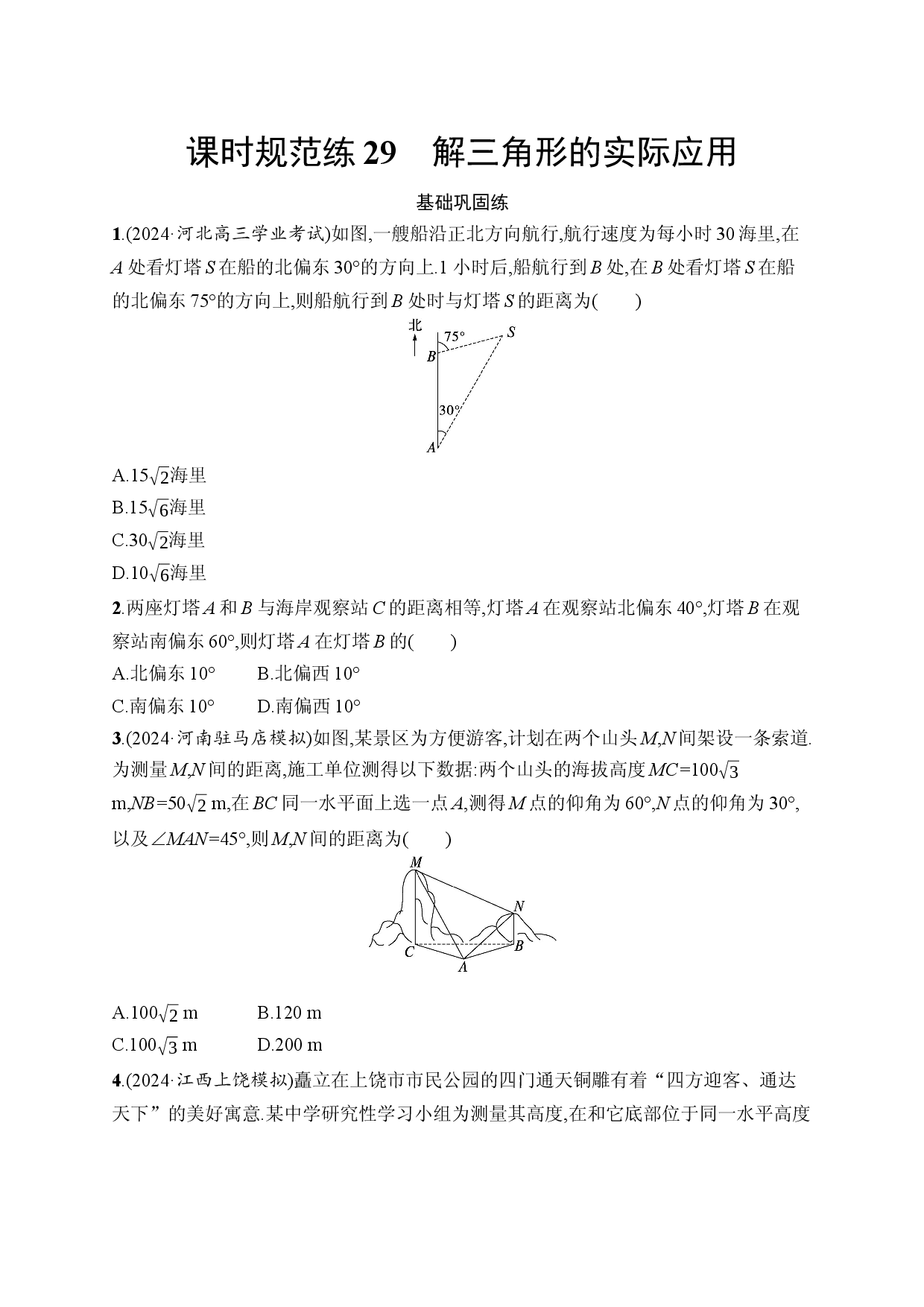 课时规范练29　解三角形的实际应用.docx 第1页