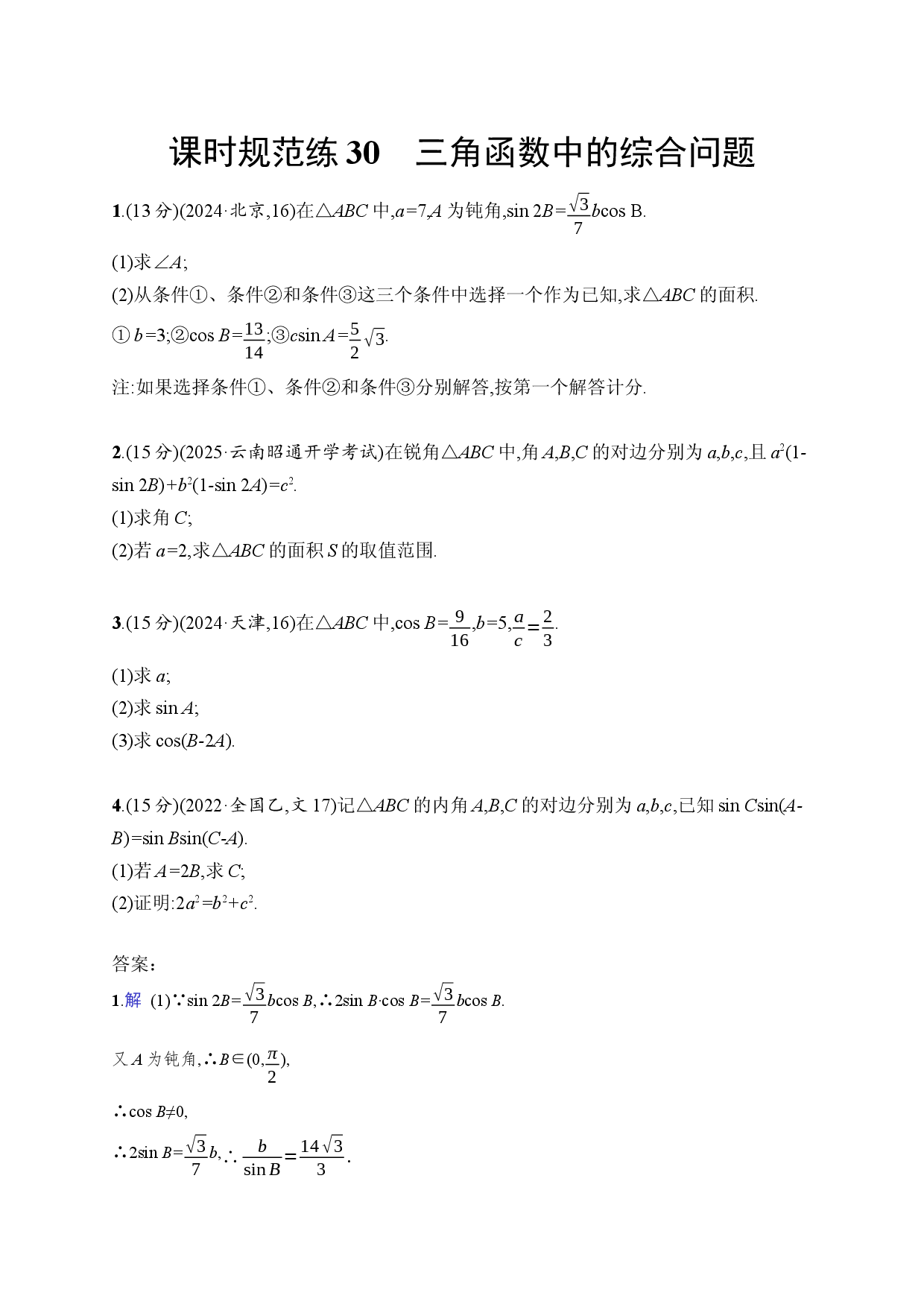 课时规范练30　三角函数中的综合问题.docx 第1页