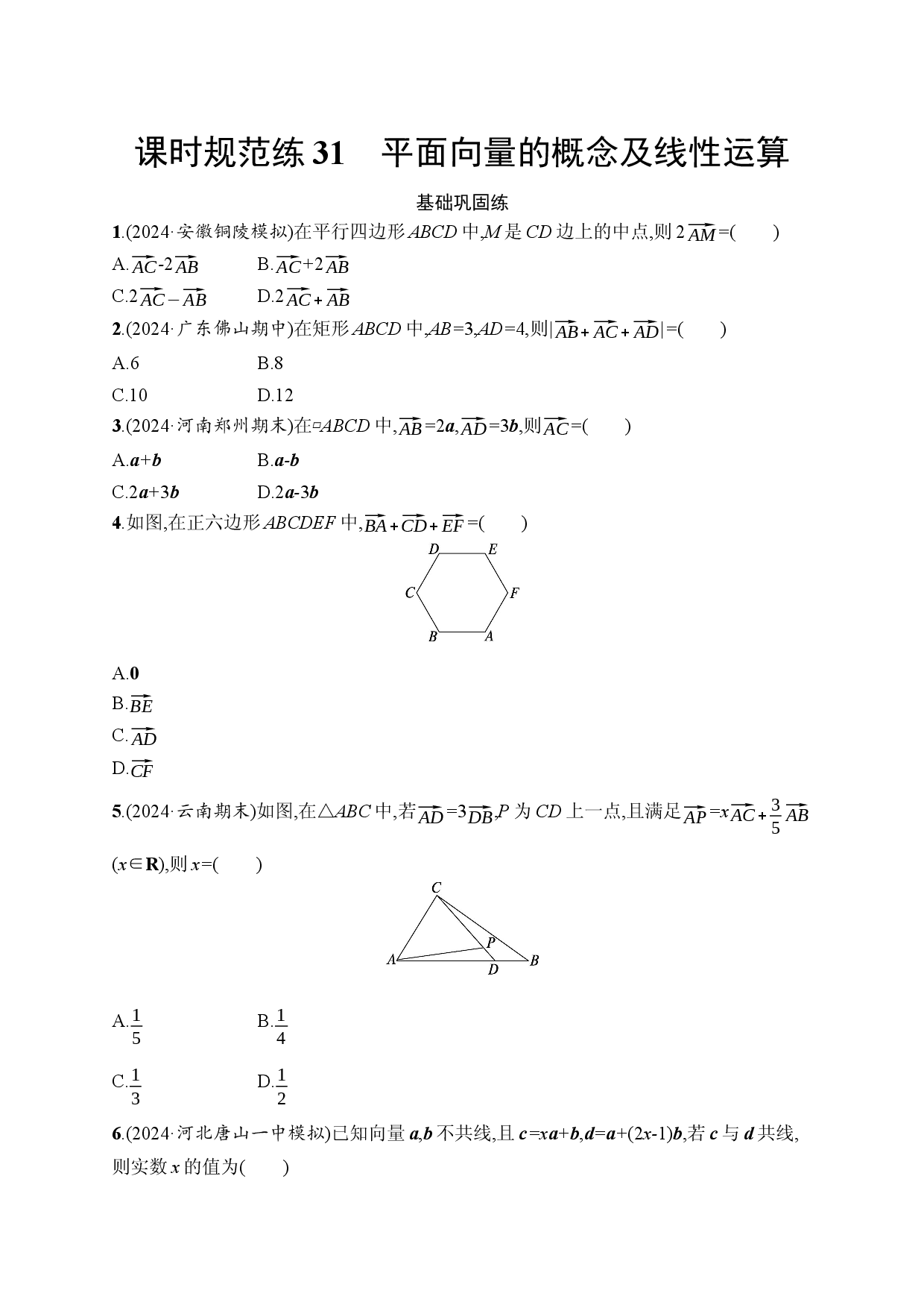 课时规范练31　平面向量的概念及线性运算.docx 第1页