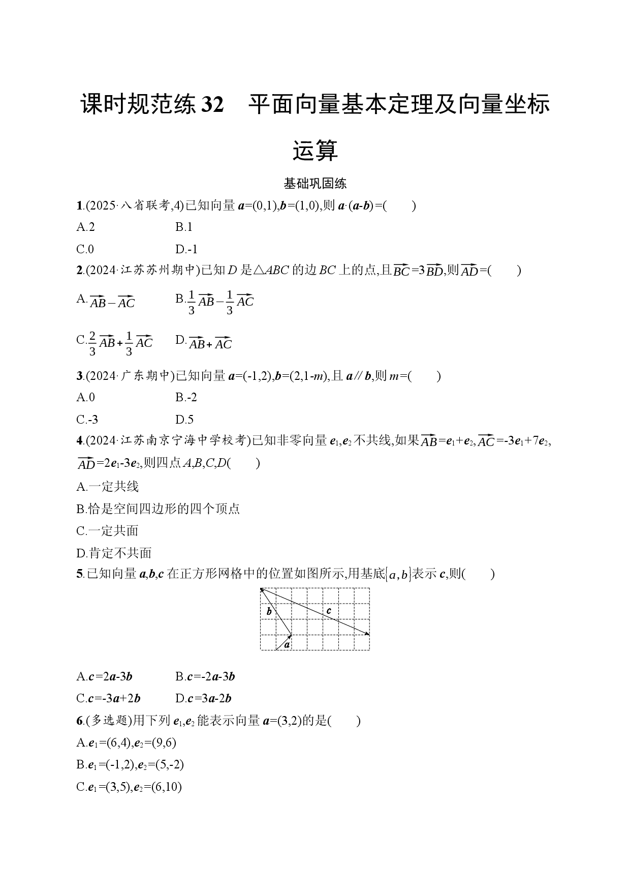 课时规范练32　平面向量基本定理及向量坐标运算.docx 第1页