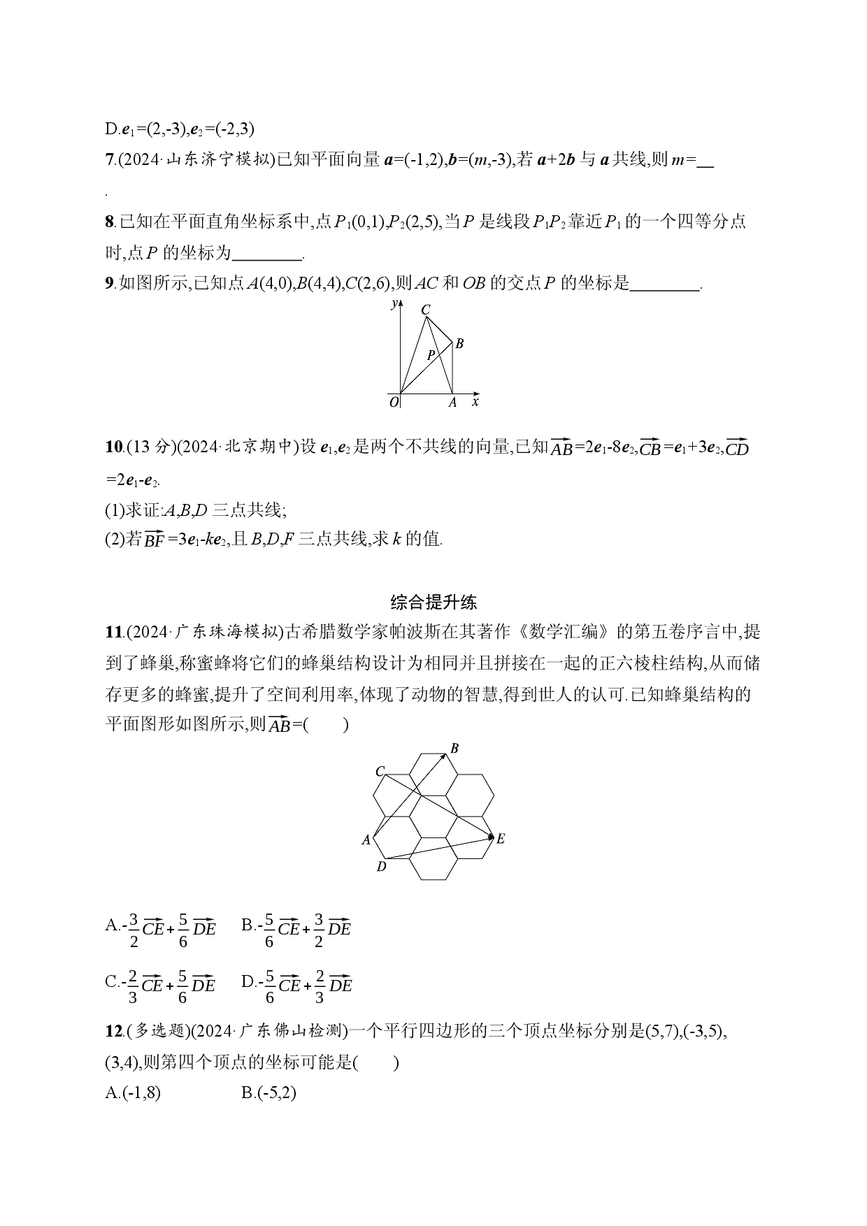 课时规范练32　平面向量基本定理及向量坐标运算.docx 第2页