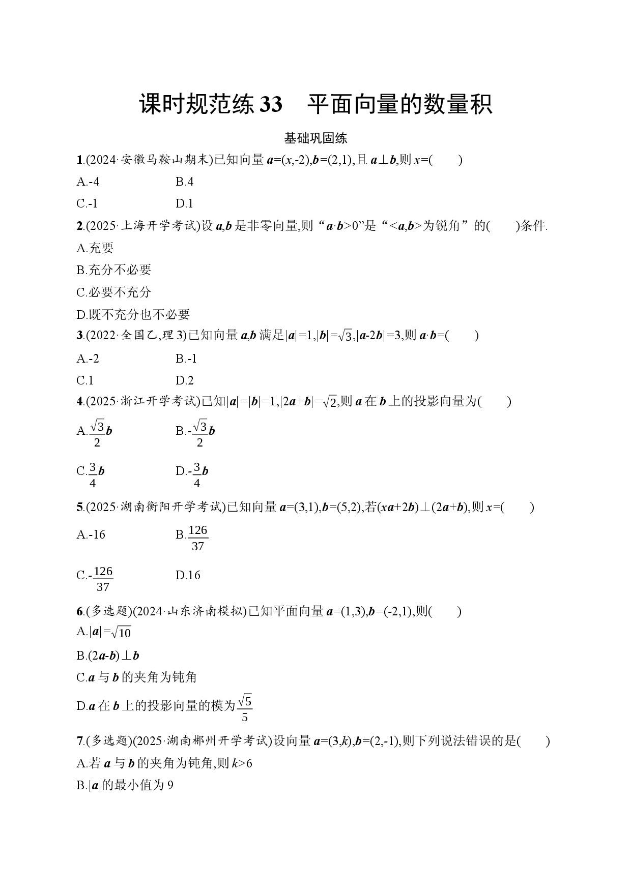 课时规范练33　平面向量的数量积.docx 第1页