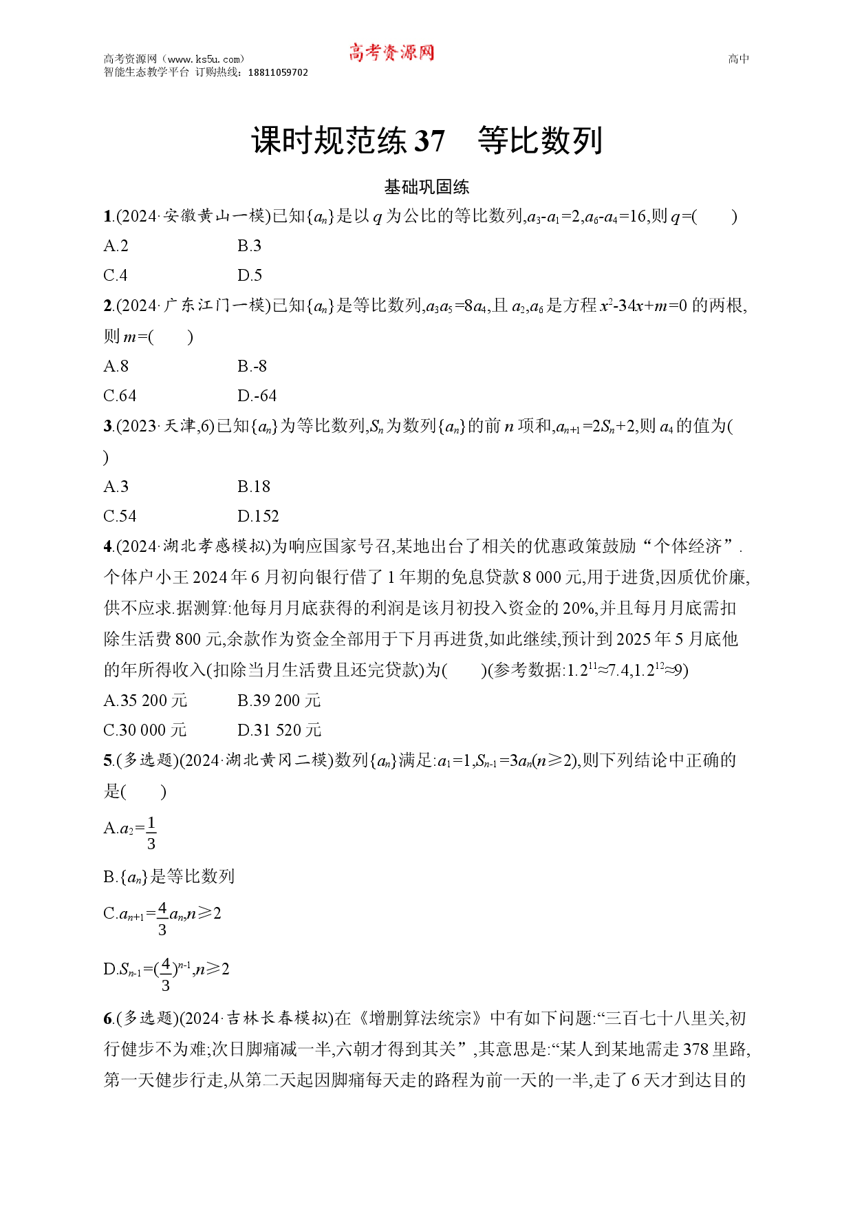 课时规范练37　等比数列.docx 第1页