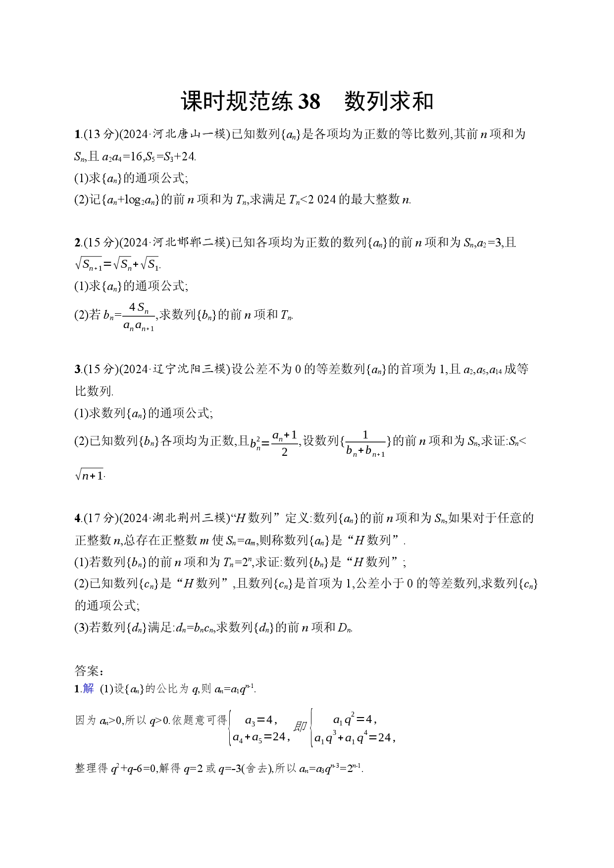 课时规范练38　数列求和.docx 第1页
