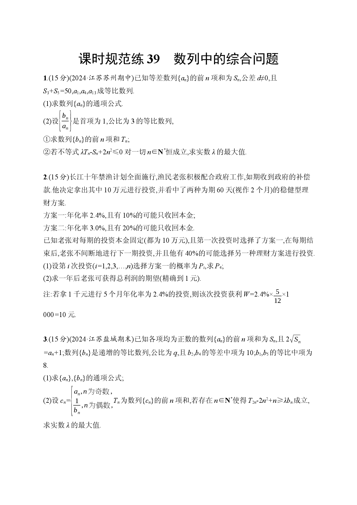 课时规范练39　数列中的综合问题.docx 第1页