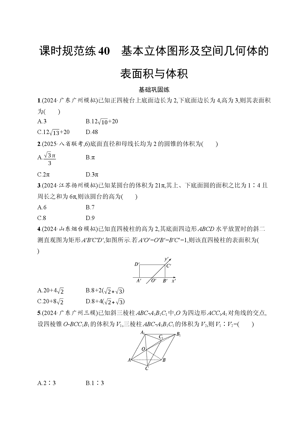 课时规范练40　基本立体图形及空间几何体的表面积与体积.docx 第1页