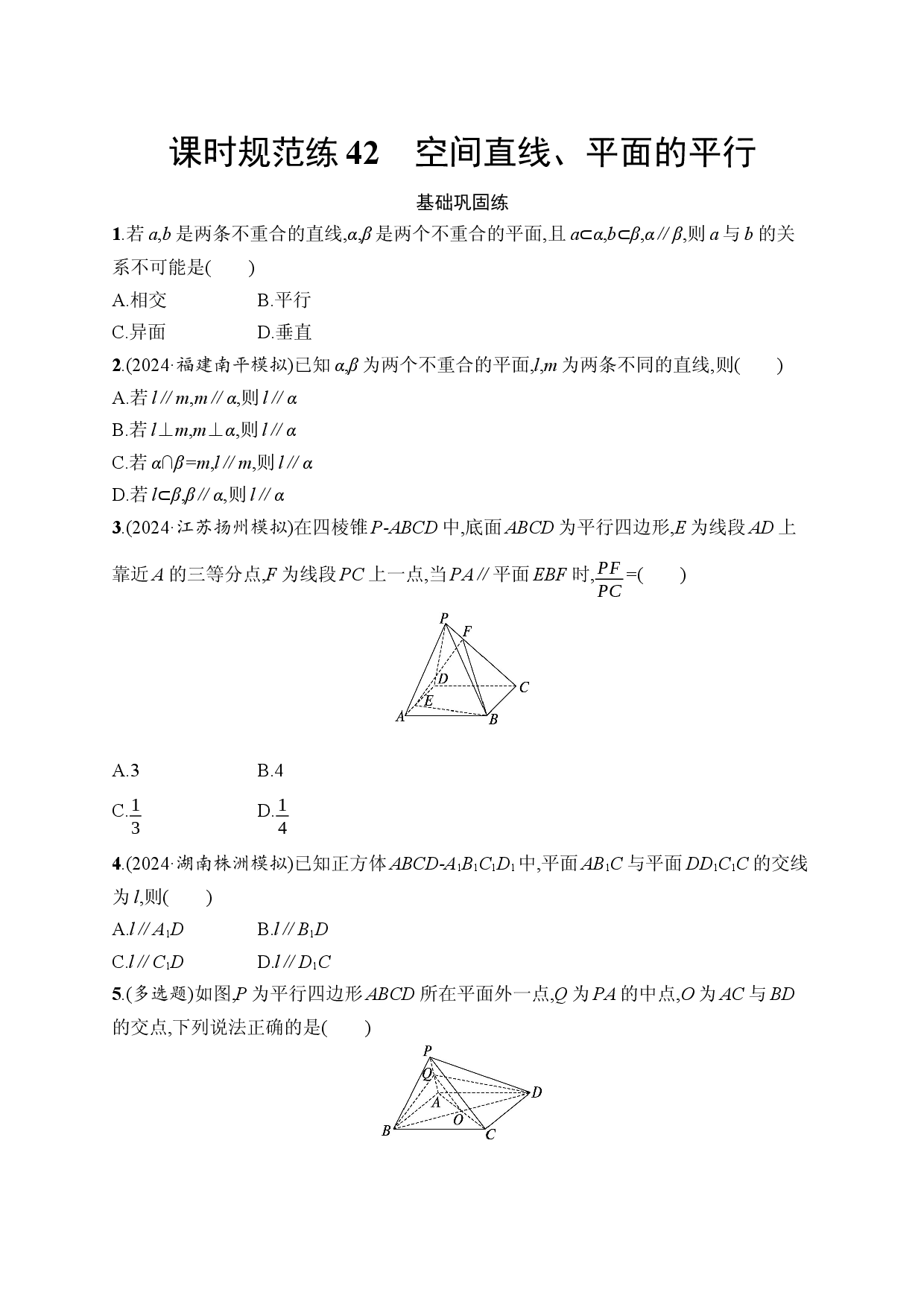课时规范练42　空间直线、平面的平行.docx 第1页