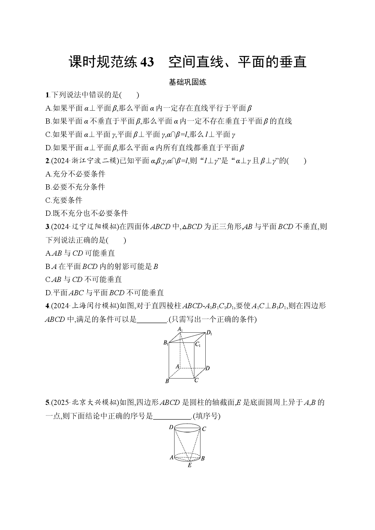 课时规范练43　空间直线、平面的垂直.docx 第1页
