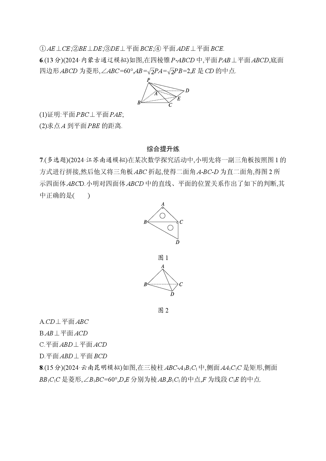 课时规范练43　空间直线、平面的垂直.docx 第2页