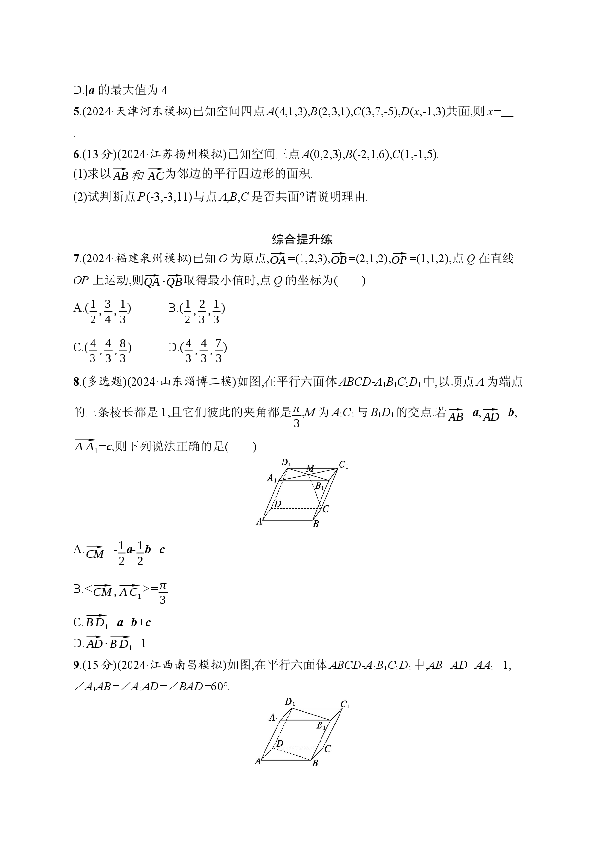 课时规范练44　空间向量及其运算.docx 第2页