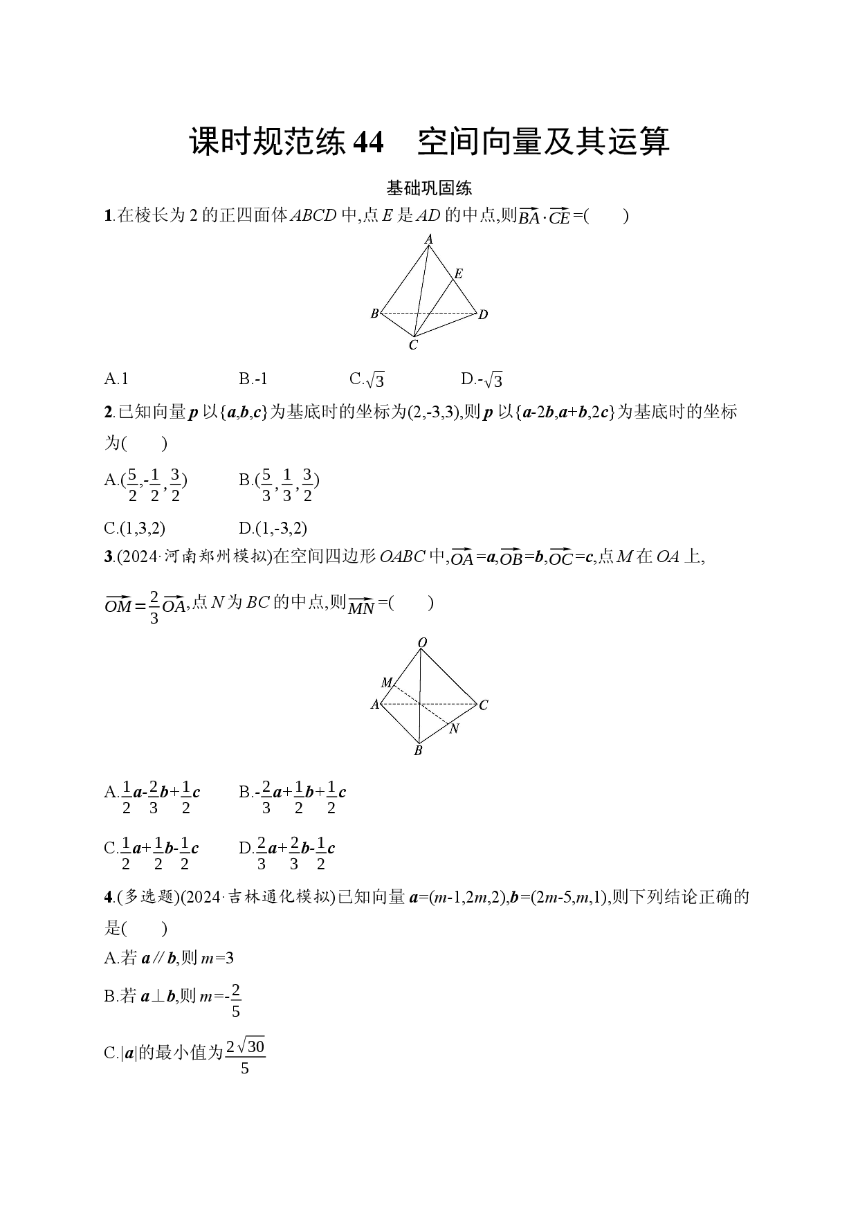课时规范练44　空间向量及其运算.docx 第1页