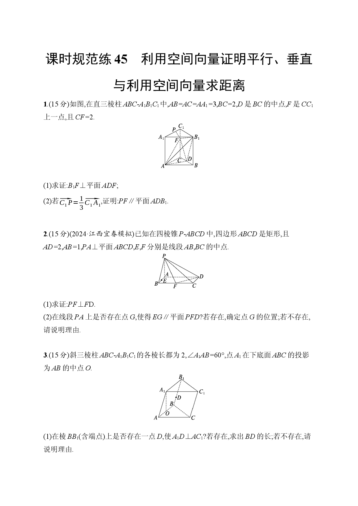 课时规范练45　利用空间向量证明平行、垂直与利用空间向量求距离.docx 第1页