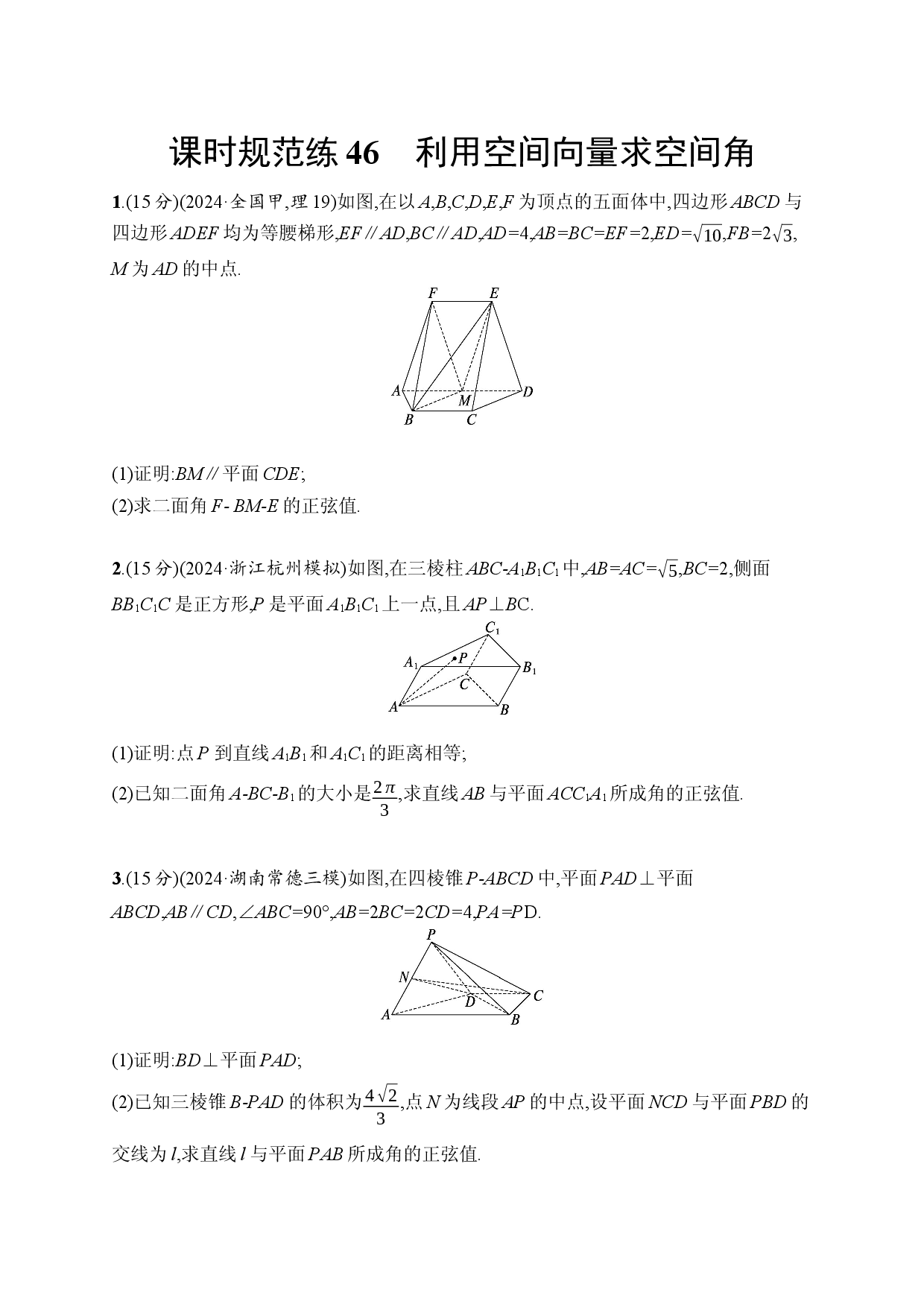 课时规范练46　利用空间向量求空间角.docx 第1页