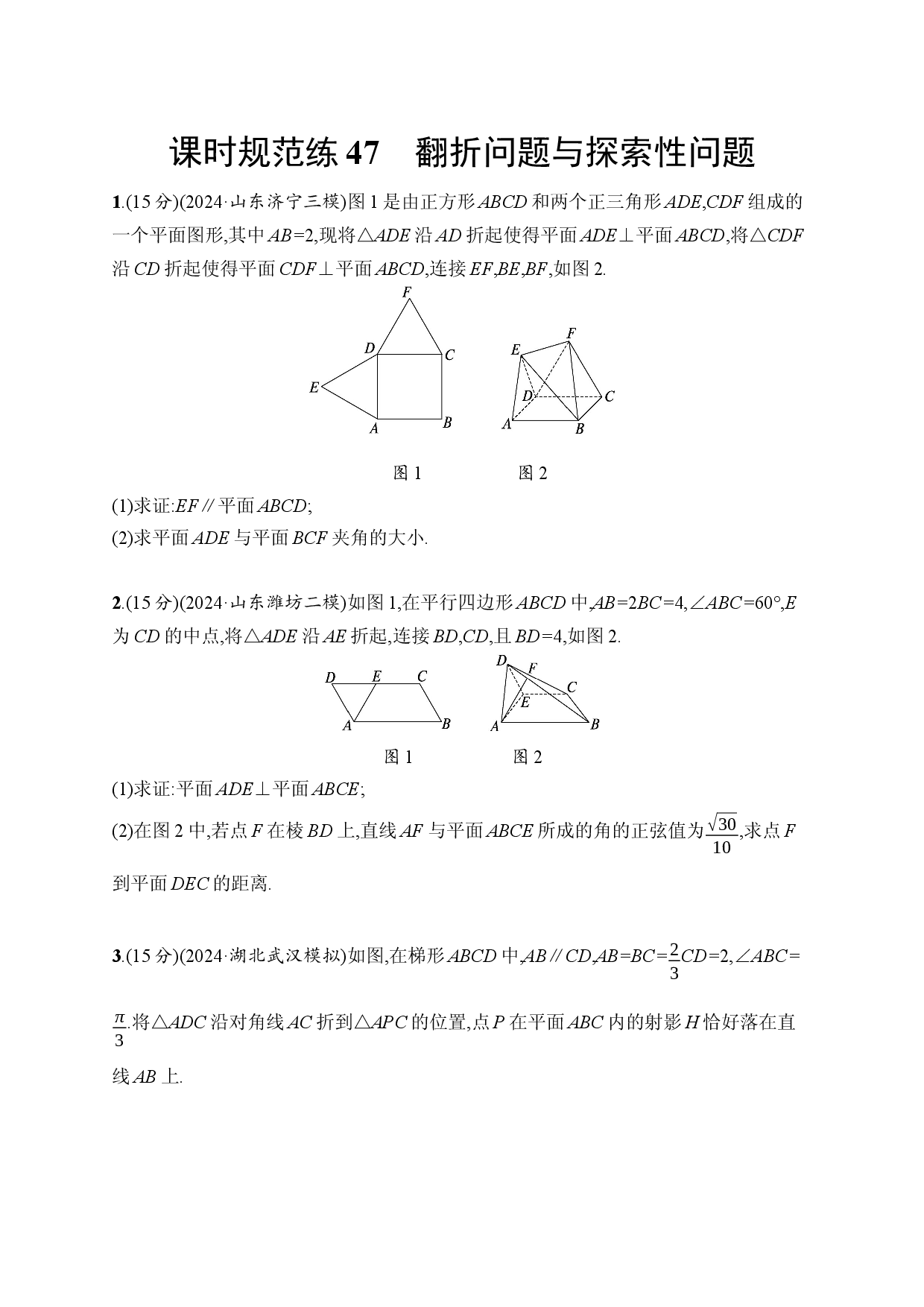 课时规范练47　翻折问题与探索性问题.docx 第1页