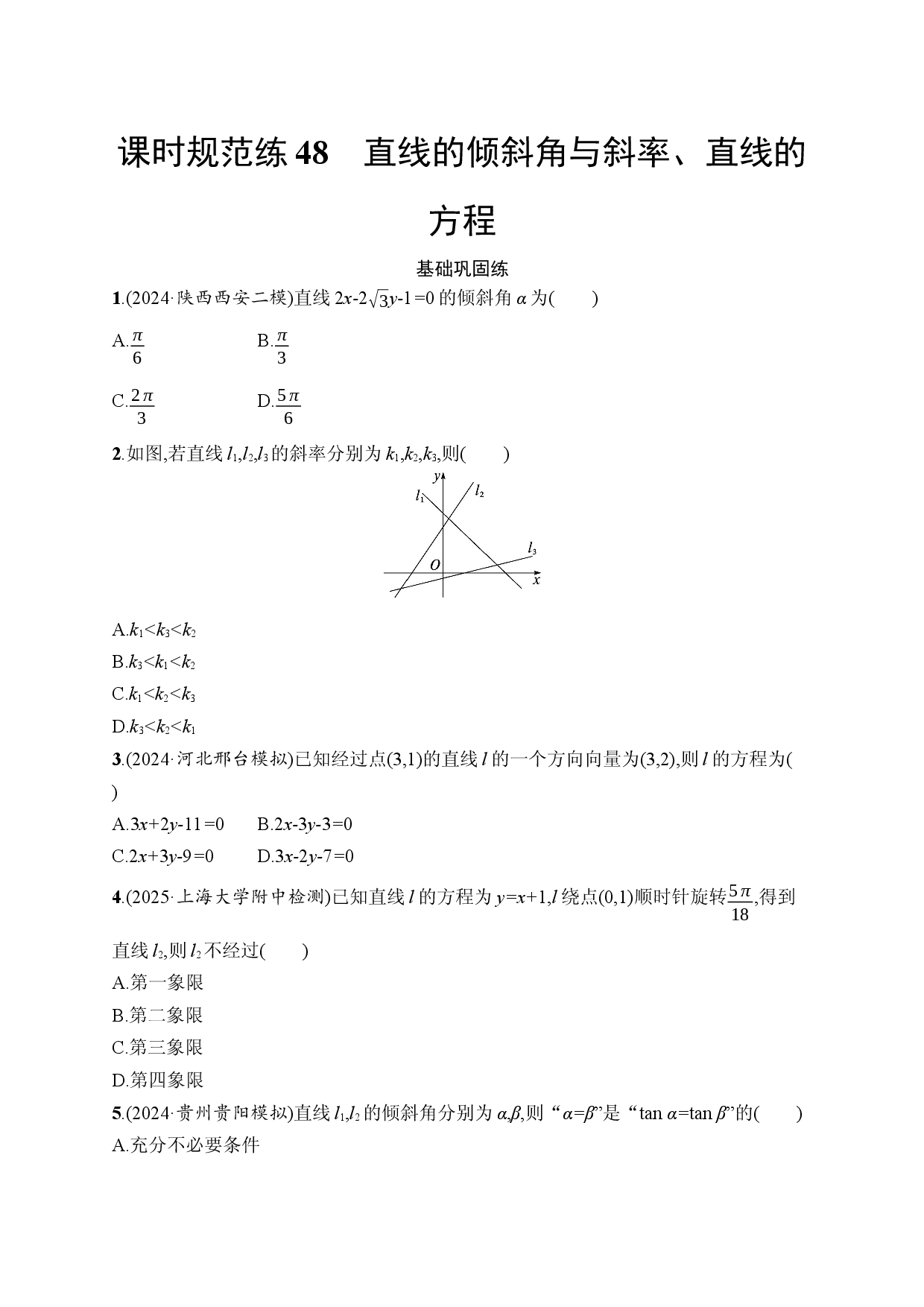 课时规范练48　直线的倾斜角与斜率、直线的方程.docx 第1页
