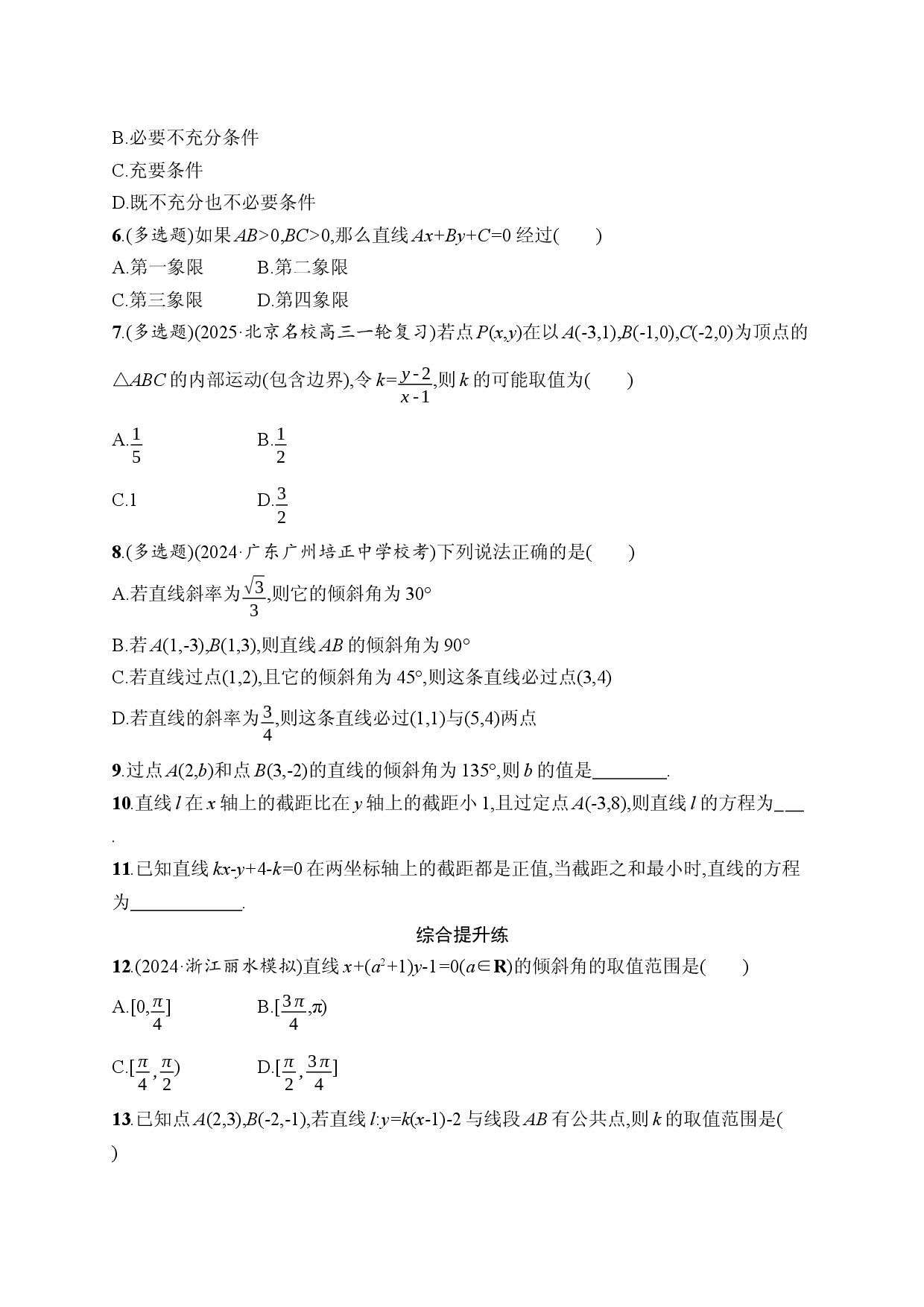 课时规范练48　直线的倾斜角与斜率、直线的方程.docx 第2页