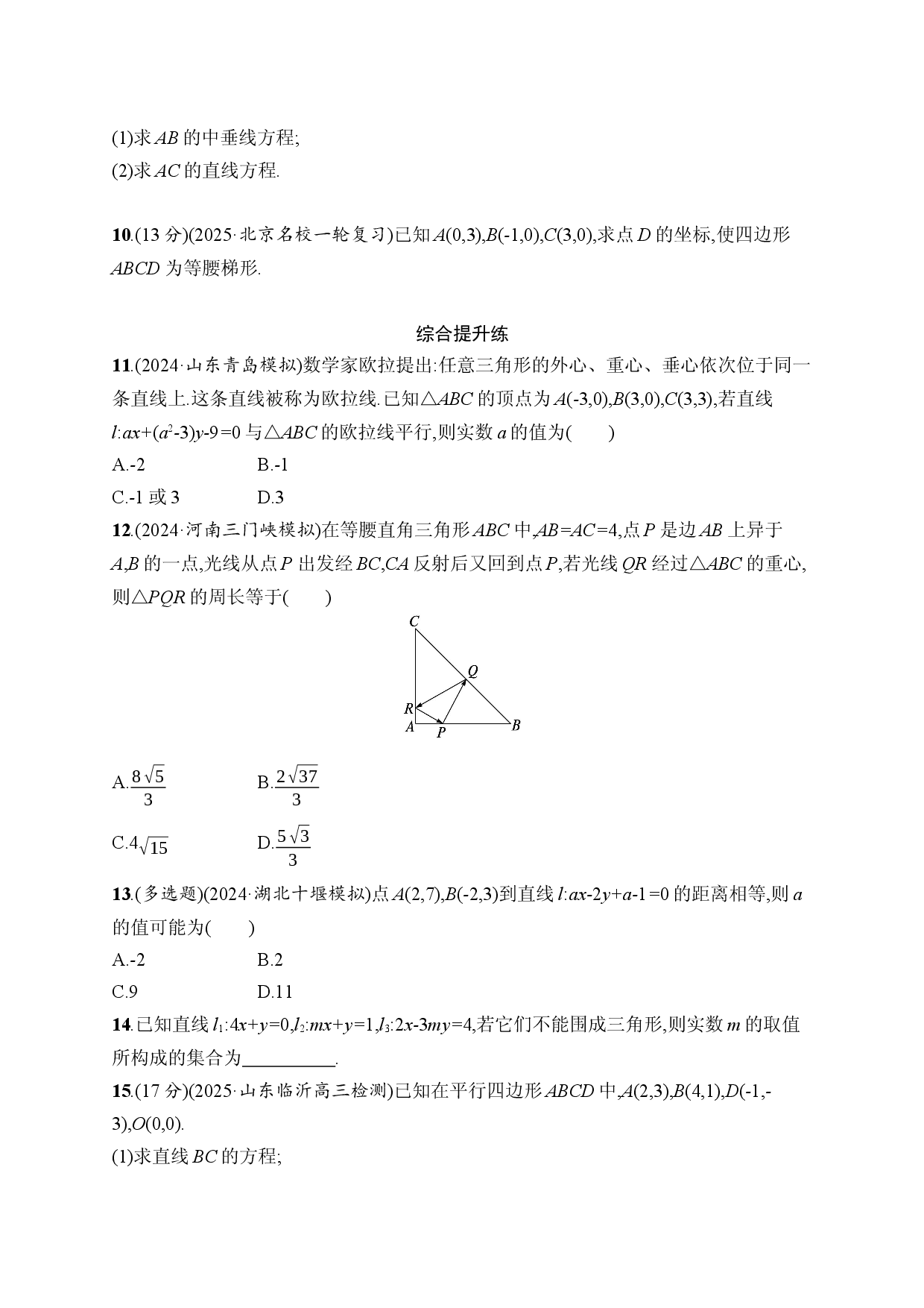 课时规范练49　两条直线的位置关系.docx 第2页