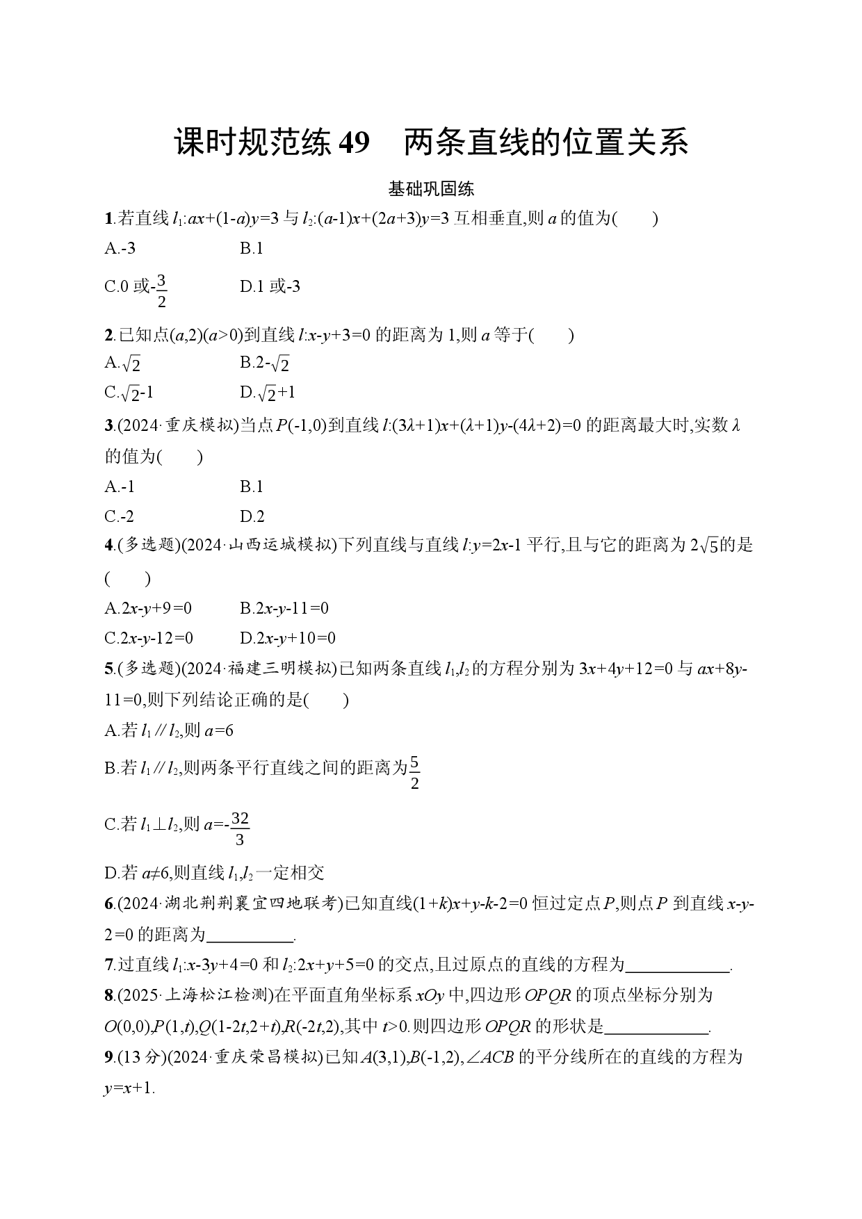 课时规范练49　两条直线的位置关系.docx 第1页