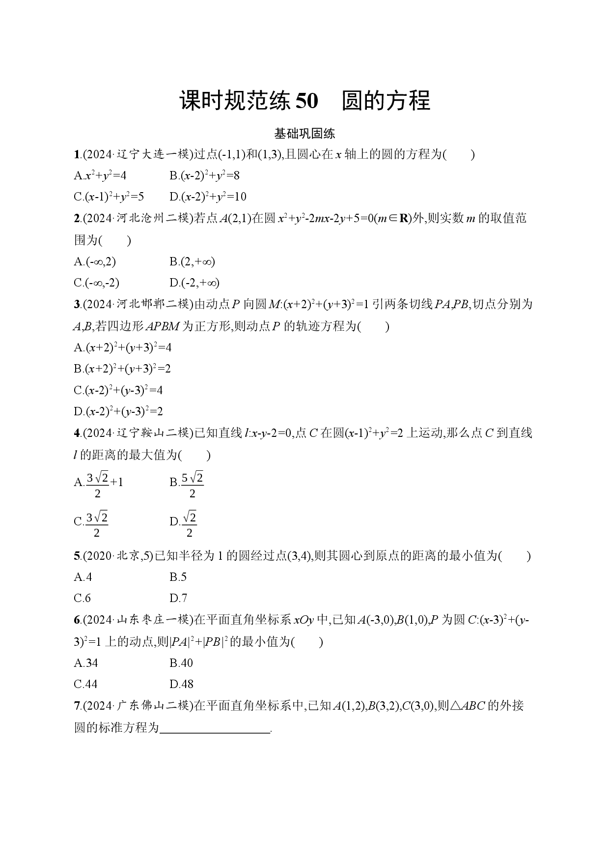 课时规范练50　圆的方程.docx 第1页