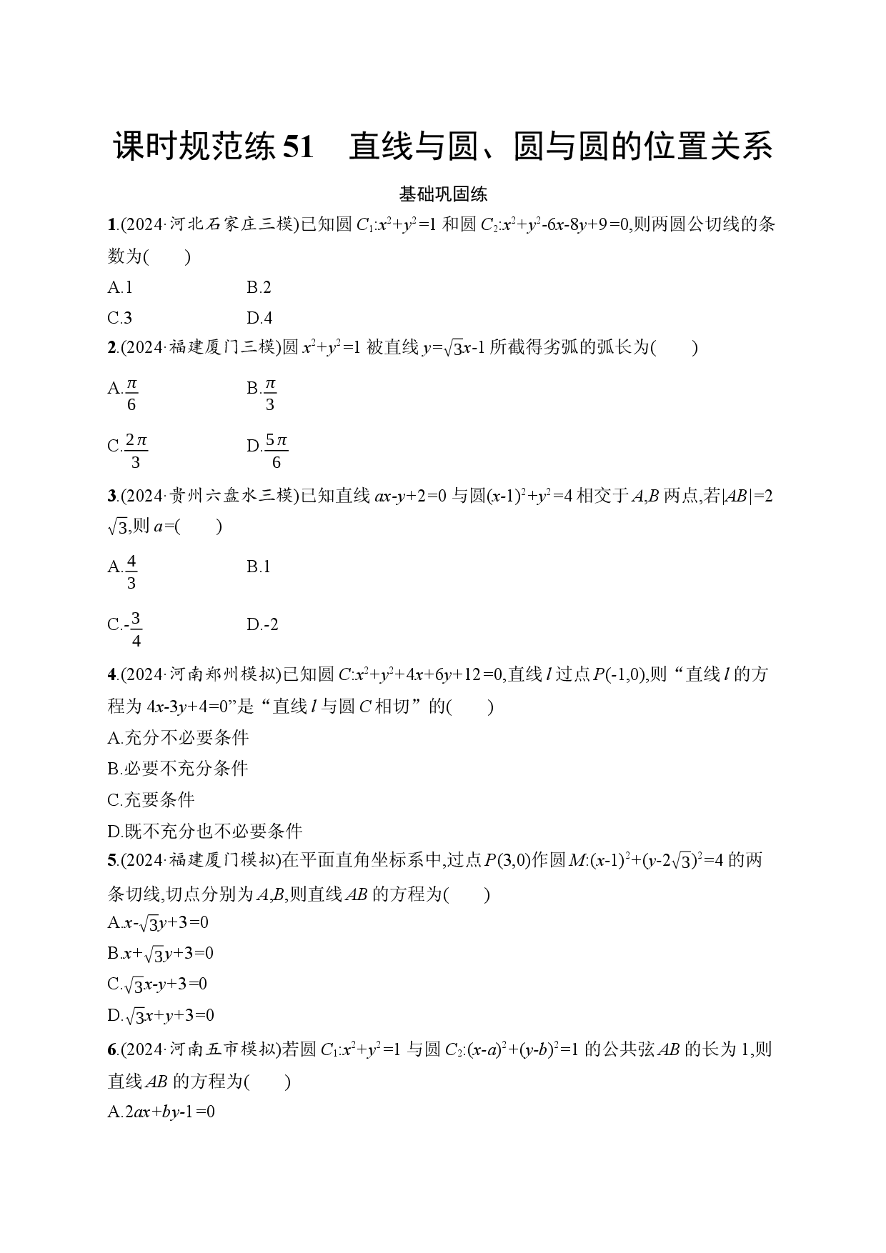 课时规范练51　直线与圆、圆与圆的位置关系.docx 第1页