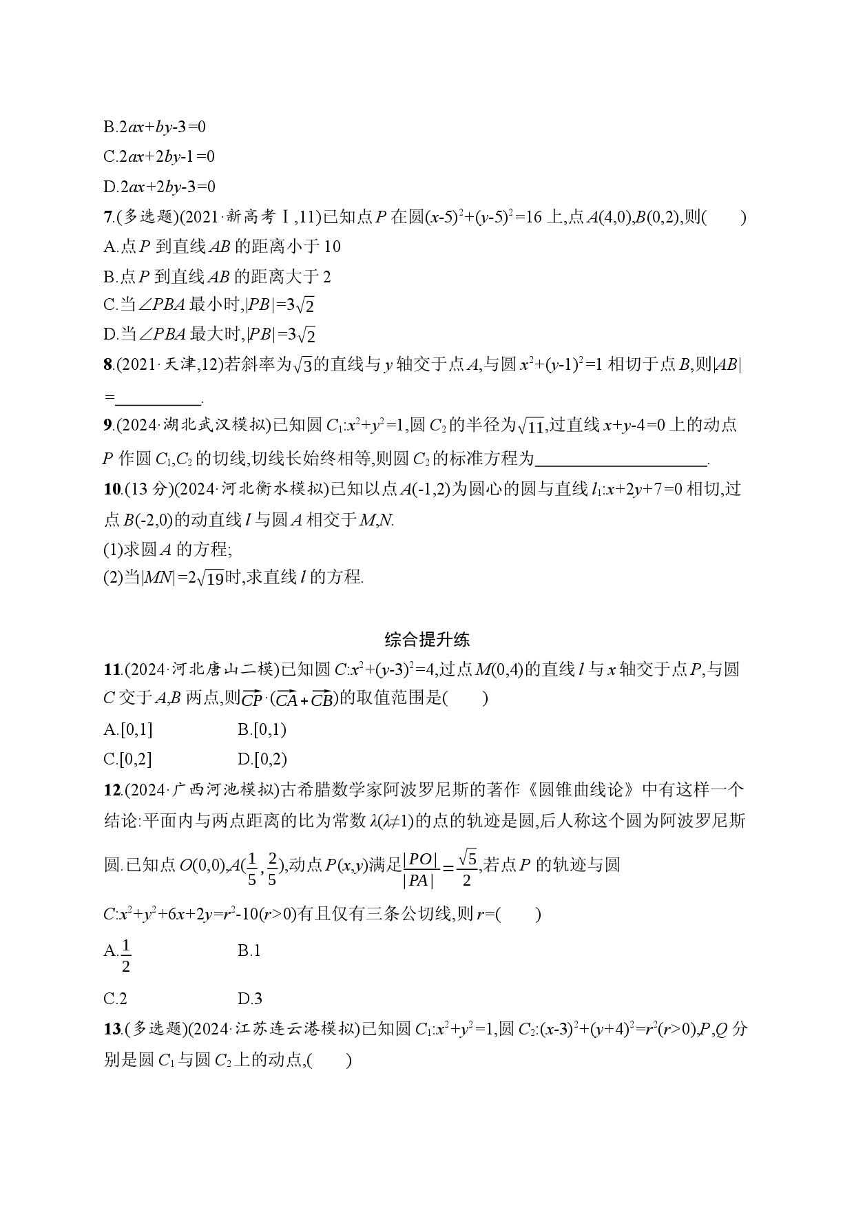 课时规范练51　直线与圆、圆与圆的位置关系.docx 第2页