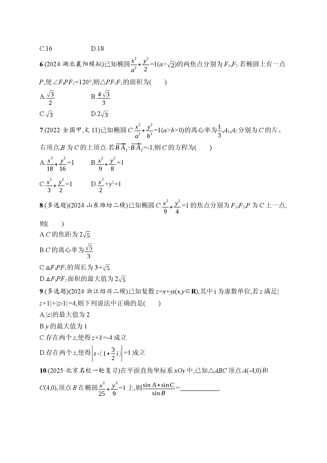 课时规范练52　椭圆.docx 第2页