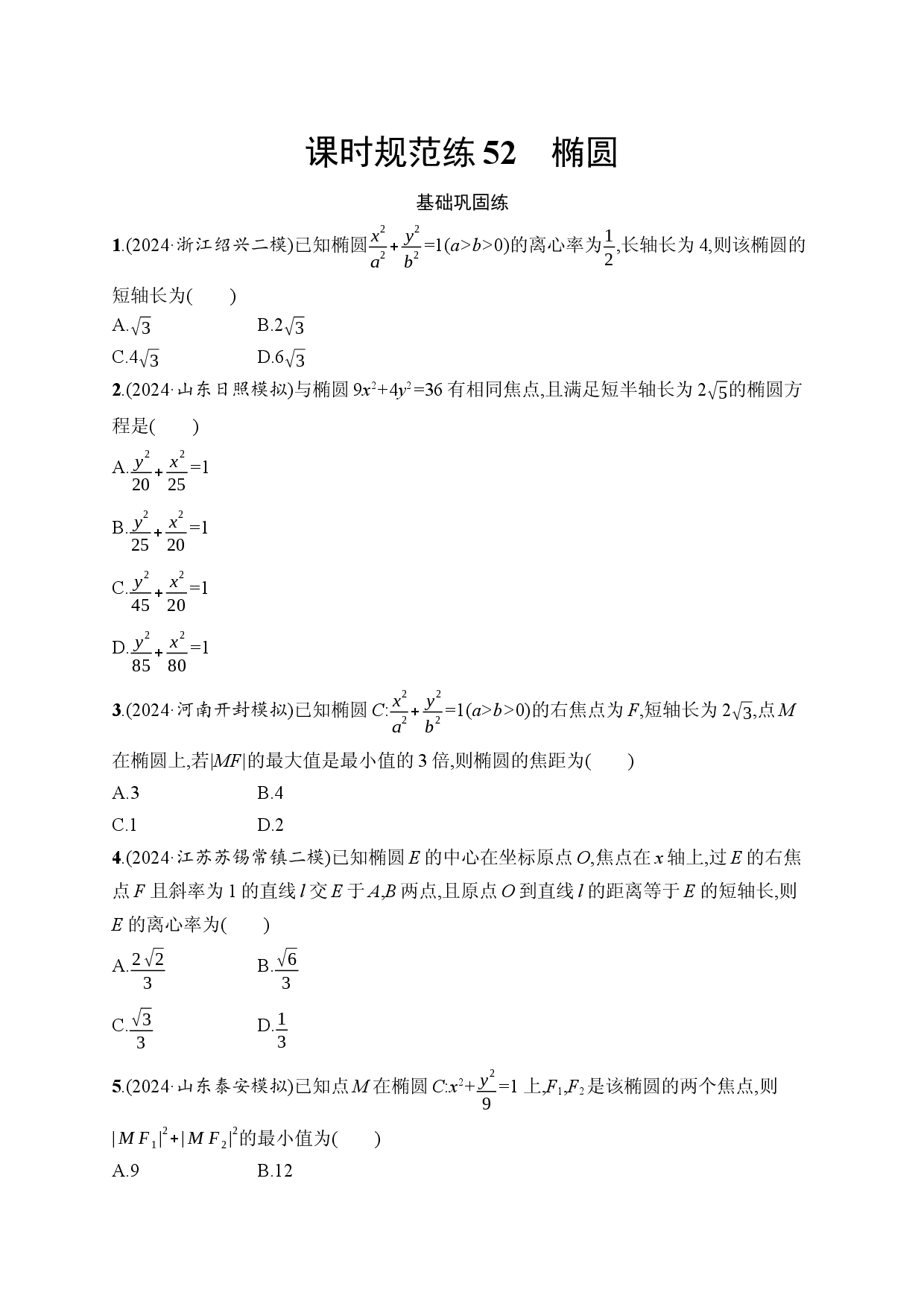 课时规范练52　椭圆.docx 第1页
