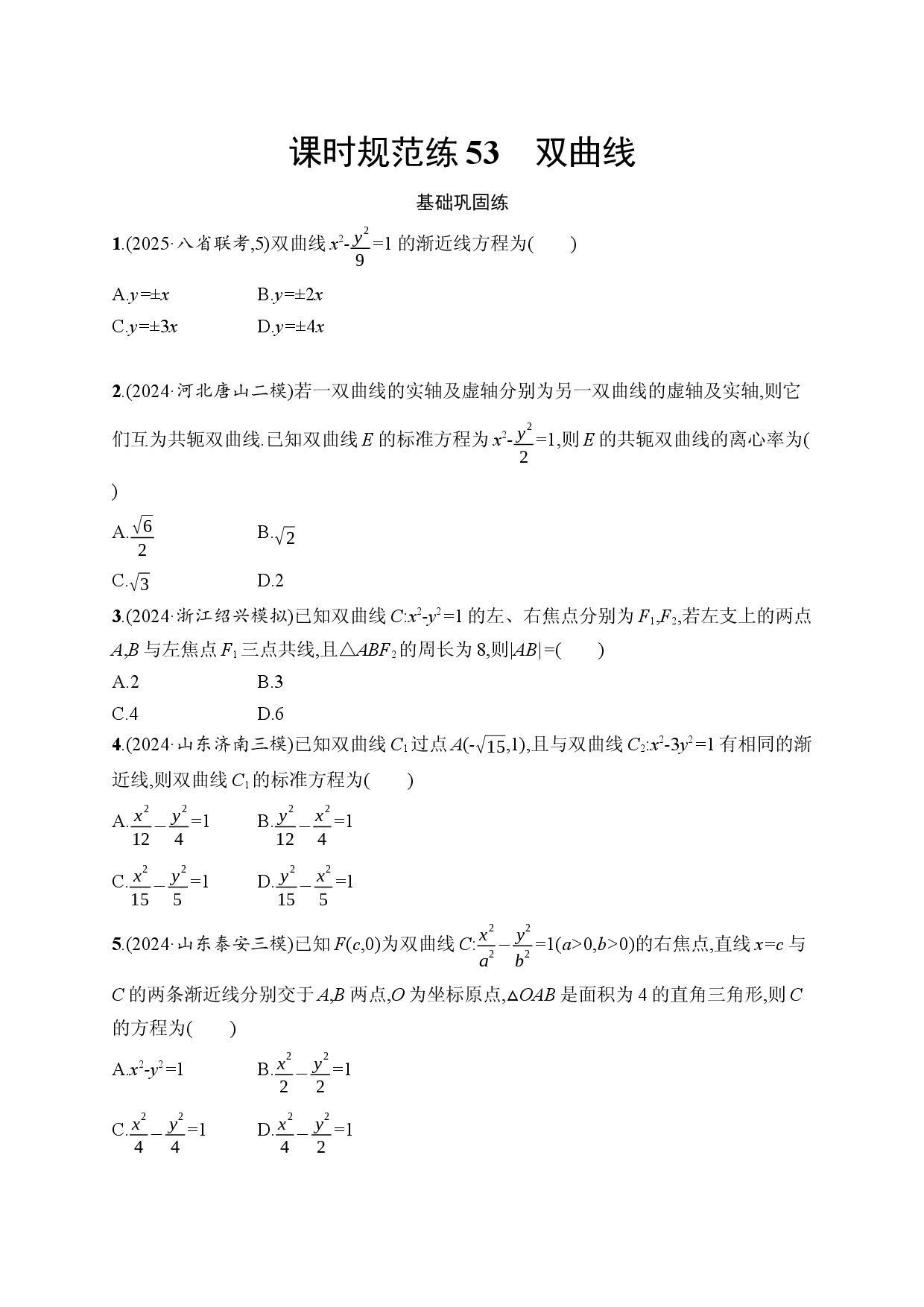 课时规范练53　双曲线.docx 第1页