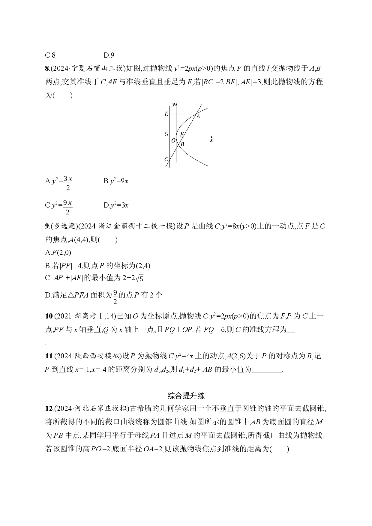 课时规范练54　抛物线.docx 第2页