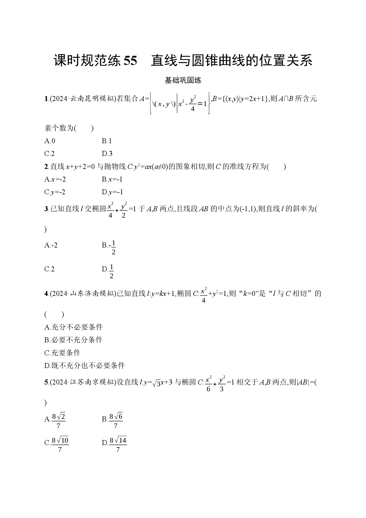 课时规范练55　直线与圆锥曲线的位置关系.docx 第1页