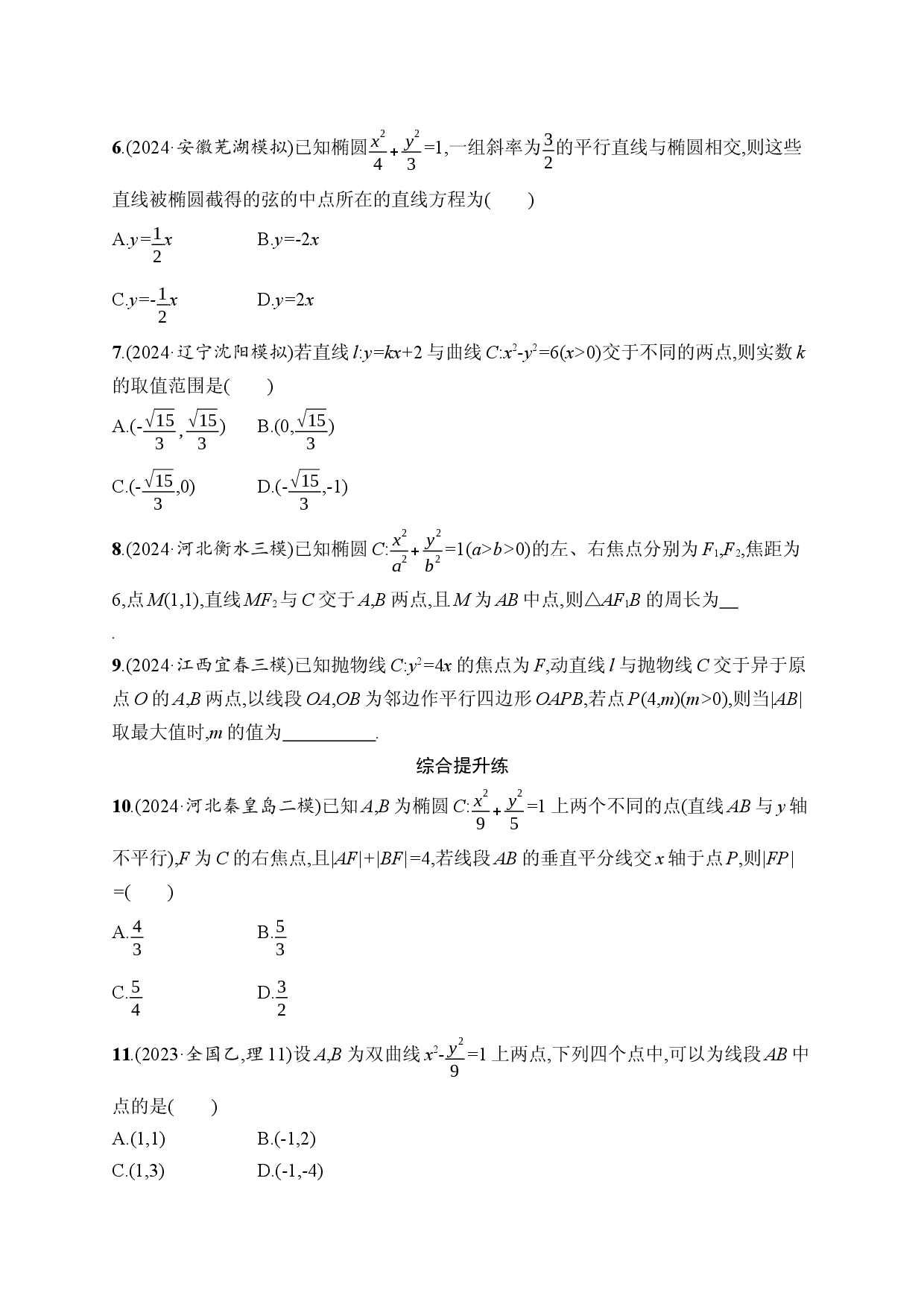 课时规范练55　直线与圆锥曲线的位置关系.docx 第2页