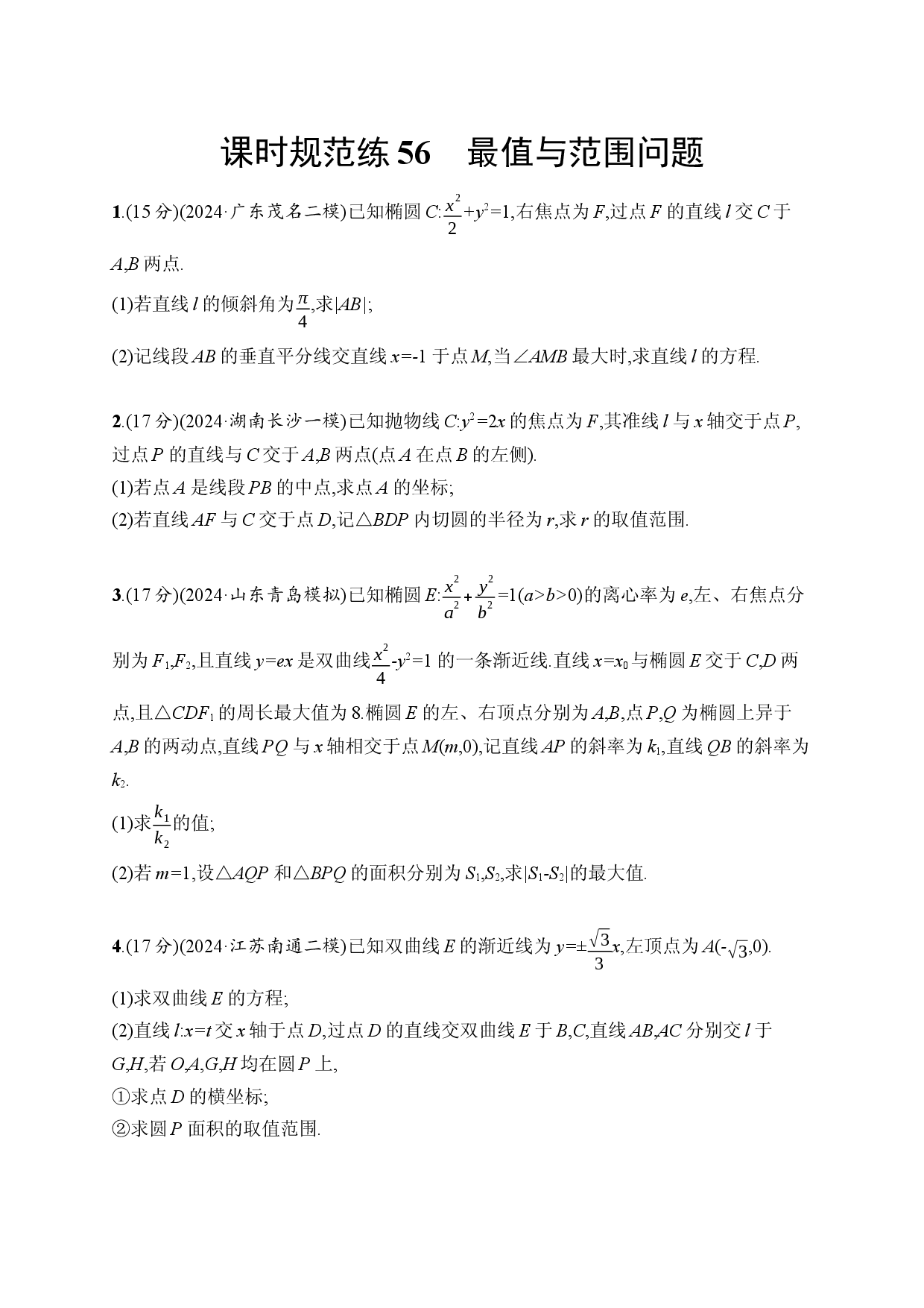 课时规范练56　最值与范围问题.docx 第1页