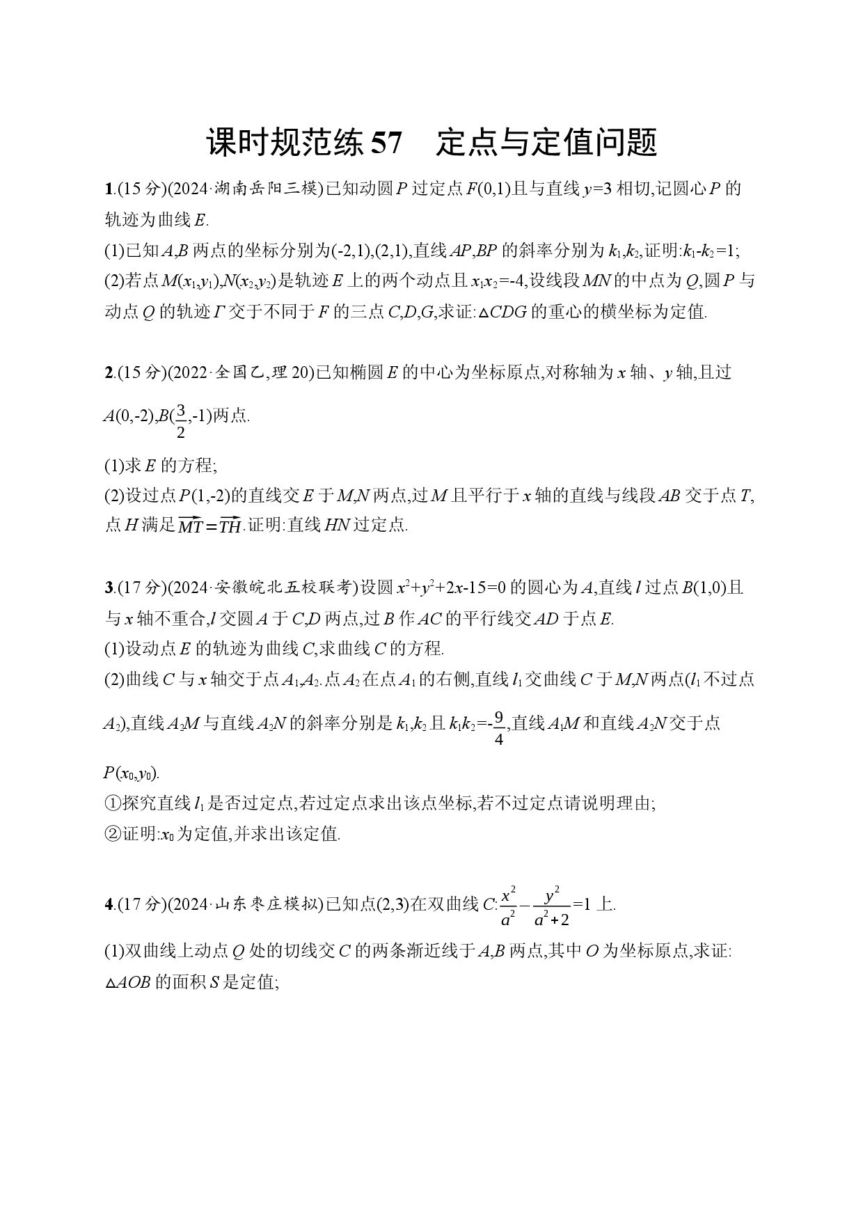 课时规范练57　定点与定值问题.docx 第1页