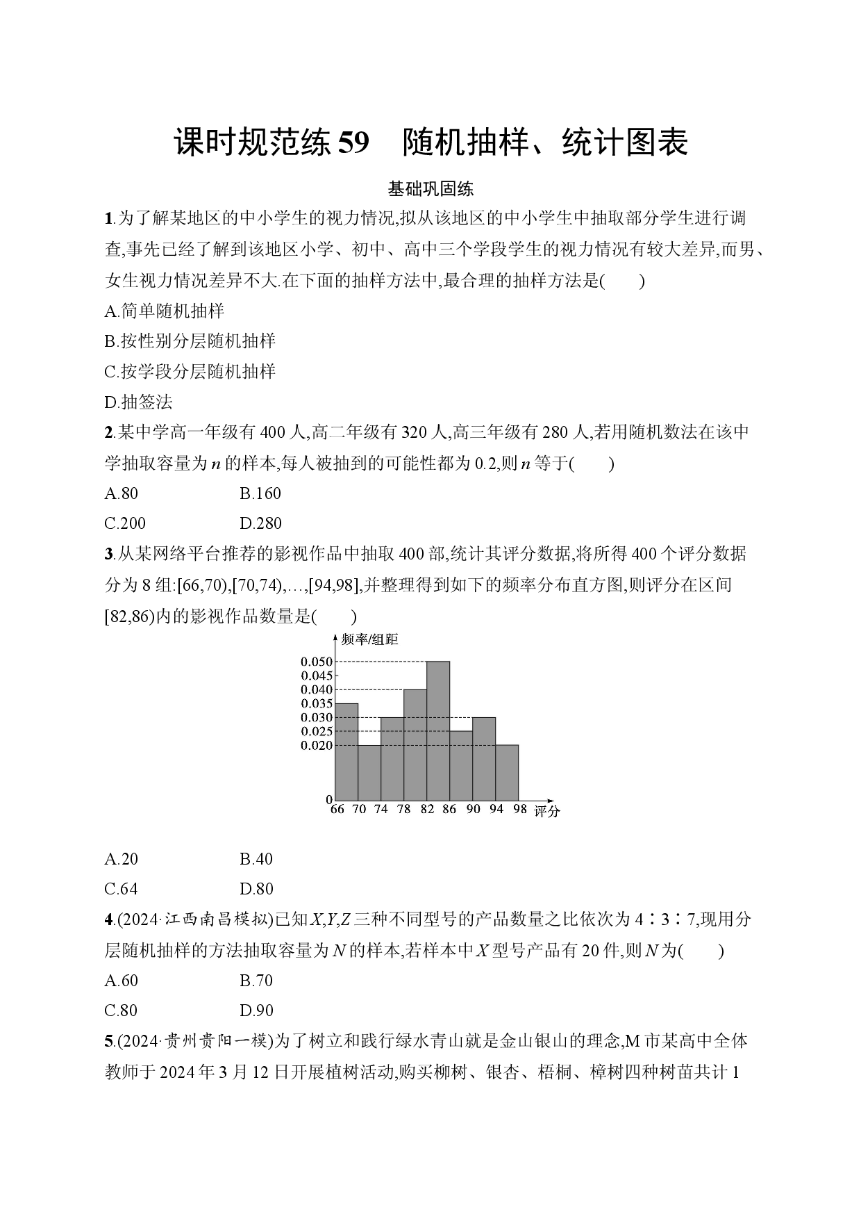 课时规范练59　随机抽样、统计图表.docx 第1页