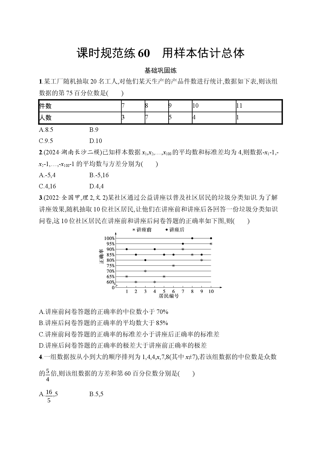 课时规范练60　用样本估计总体.docx 第1页