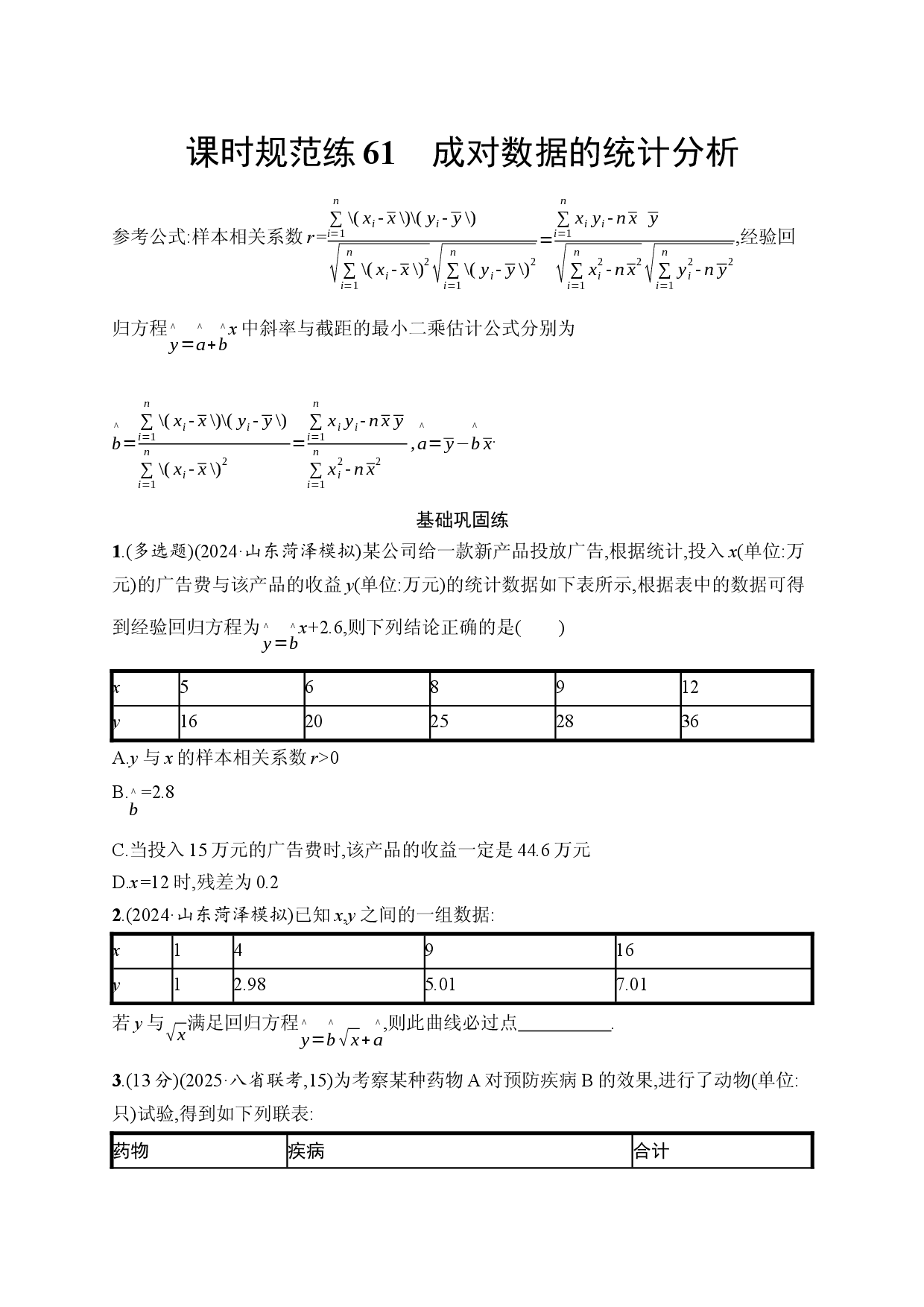 课时规范练61　成对数据的统计分析.docx 第1页