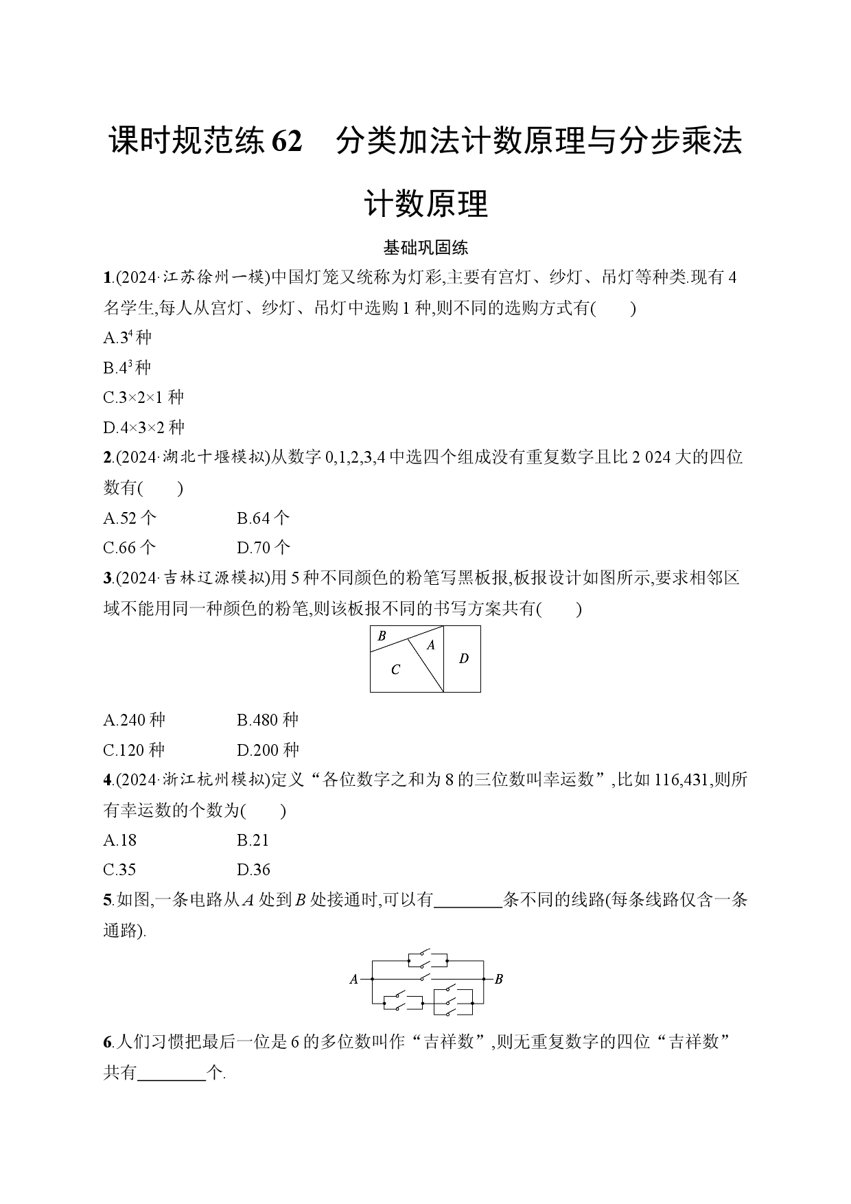 课时规范练62　分类加法计数原理与分步乘法计数原理.docx 第1页